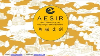 Email: info@aesir.hk | Website: www.aesir.hk
香港STEM學界的共融文創
Hong Kong’s STEM ARtech brand
 