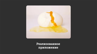 Реализованное
 приложение
 