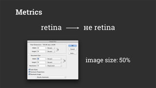 Metrics

      retina   не retina



               image size: 50%
 