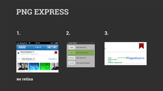 PNG EXPRESS

1.          2.   3.




не retina
 