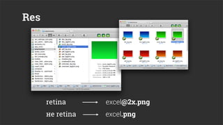 Res




      retina      excel@2x.png
      не retina   excel.png
 