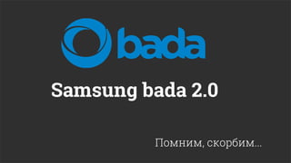 Samsung bada 2.0

         Помним, скорбим...
 