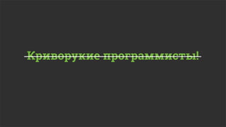 Криворукие программисты!
 
