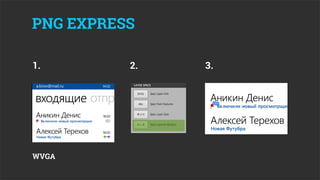 PNG EXPRESS

1.        2.   3.




WVGA
 