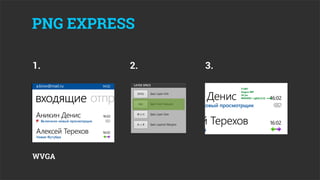 PNG EXPRESS

1.        2.       3.



               `




WVGA
 