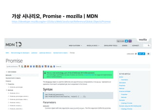 가상 시나리오, Promise - mozilla | MDN
https://developer.mozilla.org/en-US/docs/Web/JavaScript/Reference/Global_Objects/Promise
 