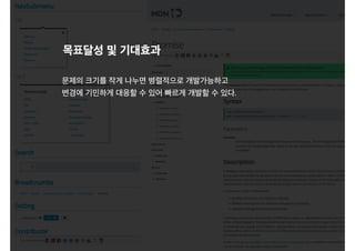 문제의 크기를 작게 나누면 병렬적으로 개발가능하고
변경에 기민하게 대응할 수 있어 빠르게 개발할 수 있다.
목표달성 및 기대효과
 