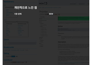 개인적으로 느낀 점
기존 문제 BEM
 