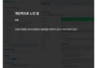 개인적으로 느낀 점
괴상한 명명법, BEM 방법론은 명명법을 강제하지 않으나 딱히 대안이 없다.
단점
 