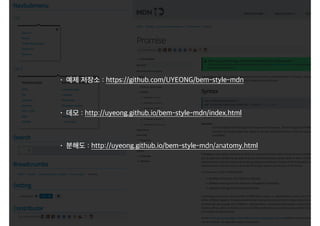 • 예제 저장소 : https://github.com/UYEONG/bem-style-mdn 
 
• 데모 : http://uyeong.github.io/bem-style-mdn/index.html 
 
• 분해도 : http://uyeong.github.io/bem-style-mdn/anatomy.html
 