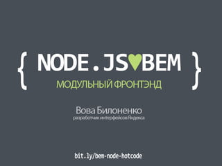  Node.js ♥ БЭМ: модульный фронтенд