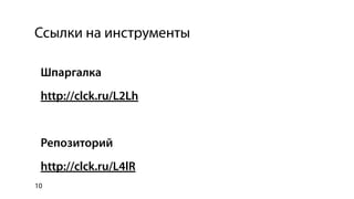 Ссылки на инструменты

 Шпаргалка
 http://clck.ru/L2Lh


 Репозиторий
 http://clck.ru/L4lR
10
 