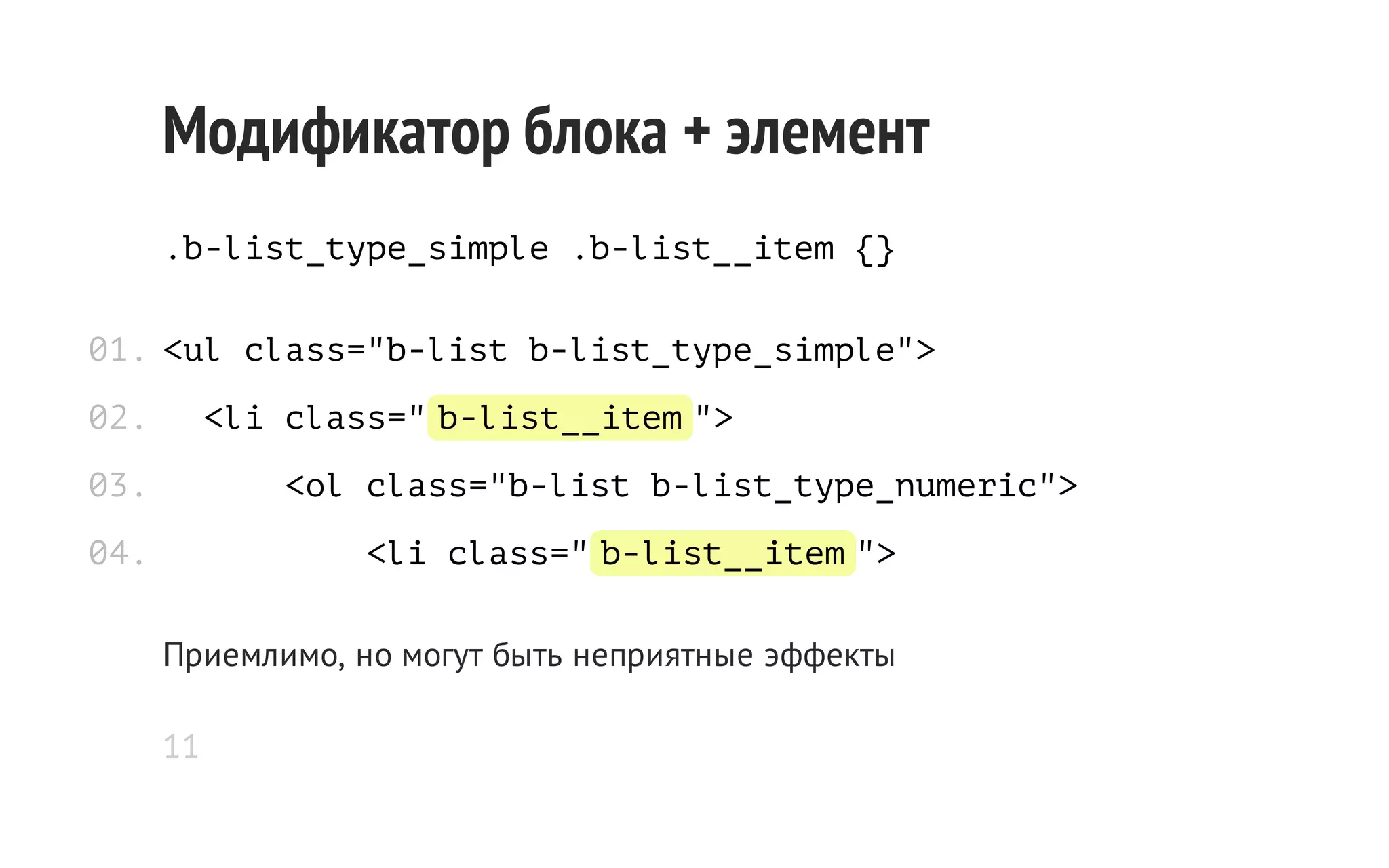 Модификатор блока + элемент
.b-list_type_simple .b-list__item {}
01. <ul class="b-list b-list_type_simple">
02.

<li class=" b-list__item ">

03.

<ol class="b-list b-list_type_numeric">

04.

<li class=" b-list__item ">
Приемлимо, но могут быть неприятные эффекты
11

 