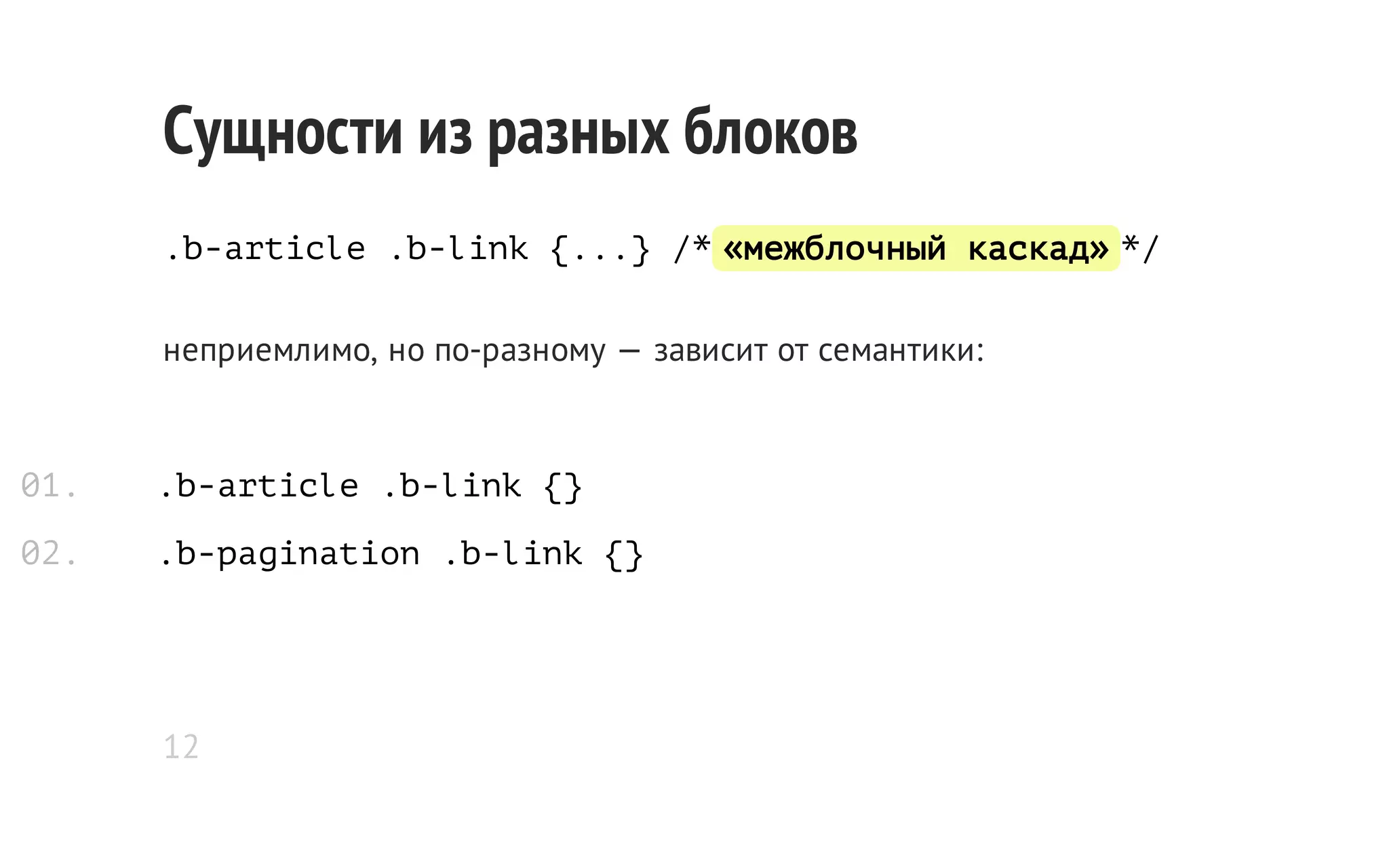 Сущности из разных блоков
.b-article .b-link {...} /* «межблочный каскад» */
неприемлимо, но по-разному — зависит от семантики:

01.

.b-article .b-link {}

02.

.b-pagination .b-link {}

12

 