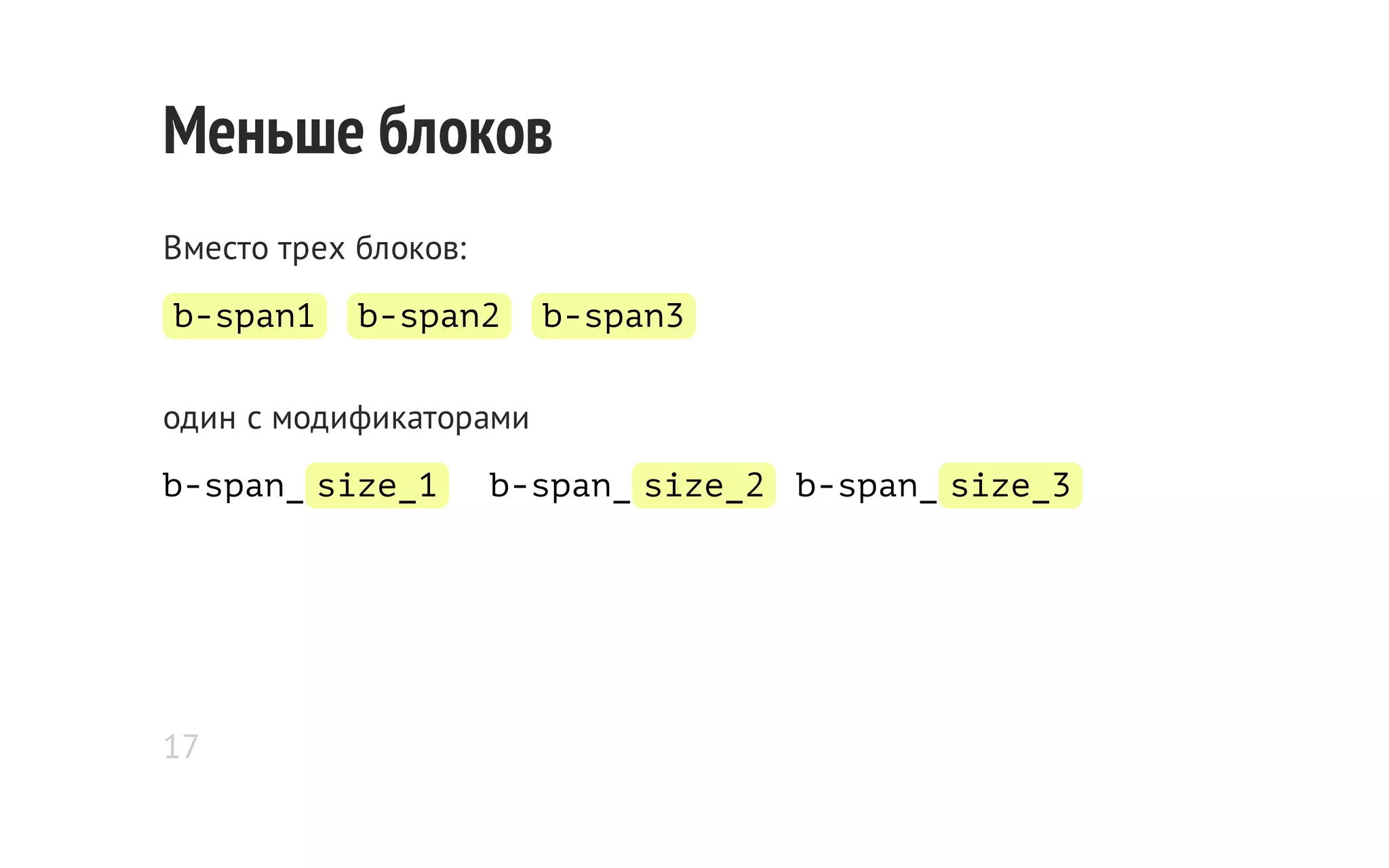 Меньше блоков
Вместо трех блоков:
b-span1

b-span2

b-span3

один с модификаторами
b-span_ size_1

17

b-span_ size_2 b-span_ size_3

 