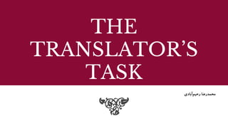 THE
TRANSLATOR’S
TASK
‫آبادی‬‫رحیم‬ ‫محمدرضا‬
 