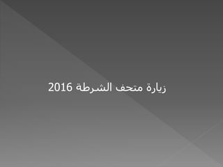 الشرطة متحف زيارة2016