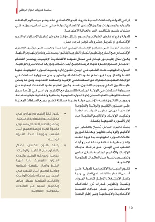 ‫الوطني‬ ‫الحوار‬ ‫كتيبات‬ ‫سلسلة‬
10
Ũ 	‫ـة‬‫ـ‬‫المتعلق‬ ‫ـاتهم‬‫ـ‬‫سياس‬ ‫ـع‬‫ـ‬‫وض‬ ‫ـد‬‫ـ‬‫عن‬ ‫ـادي‬‫ـ‬‫االقتص‬ ‫ـو‬‫ـ‬‫النم‬ ‫ـروف‬‫ـ‬‫ظ‬ ‫ـة‬‫ـ‬‫المحلي‬ ‫ـلطات‬‫ـ‬‫والس‬ ‫ـة‬‫ـ‬‫الدول‬ ‫ـي‬‫ـ‬‫تراع‬
‫ـي‬‫ـ‬‫داخل‬ ‫ـوق‬‫ـ‬‫س‬ ‫ـاس‬‫ـ‬‫أس‬ ‫ـى‬‫ـ‬‫عل‬ ‫ـي‬‫ـ‬‫مبن‬ ‫ـة‬‫ـ‬‫للدول‬ ‫ـادي‬‫ـ‬‫اإلقتص‬ ‫ـاس‬‫ـ‬‫األس‬ ‫ـون‬‫ـ‬‫ويك‬ ‫ـات‬‫ـ‬‫والمصروف‬ ‫ـوارد‬‫ـ‬‫بالم‬
.‫ـة‬‫ـ‬‫اإلجتماعي‬ ‫ـة‬‫ـ‬‫والعدال‬ ‫ـر‬‫ـ‬‫الح‬ ‫ـس‬‫ـ‬‫بالتناف‬ ‫ـم‬‫ـ‬‫يتس‬ ‫ـترك‬‫ـ‬‫مش‬
Ũ 	‫ـو‬‫ـ‬‫النم‬ ‫او‬ ‫ـتقرار‬‫ـ‬‫اإلس‬ ‫ـق‬‫ـ‬‫تحقي‬ ‫ـرض‬‫ـ‬‫بغ‬ ‫ـت‬‫ـ‬‫مؤق‬ ‫ـكل‬‫ـ‬‫بش‬ ‫ـوم‬‫ـ‬‫والرس‬ ‫ـب‬‫ـ‬‫الضرائ‬ ‫ـض‬‫ـ‬‫خف‬ ‫او‬ ‫ـع‬‫ـ‬‫رف‬ ‫ـة‬‫ـ‬‫للدول‬
.‫ـل‬‫ـ‬‫عم‬ ‫ـرص‬‫ـ‬‫ف‬ ‫ـر‬‫ـ‬‫توف‬ ‫ـروعات‬‫ـ‬‫مش‬ ‫ـل‬‫ـ‬‫لتموي‬ ‫أو‬ ‫ـادي‬‫ـ‬‫اإلقتص‬
Ũ 	‫التعــاون‬ ‫توثيــق‬ ‫علــى‬ ‫وتعمــل‬ ‫الخارجيــة‬ ‫اليمنــي‬ ‫اإلقتصــاد‬ ‫مصالــح‬ ‫علــى‬ ‫الدولــة‬ ‫تحافــظ‬
.‫ومراقبتهــا‬‫مزاولتهــا‬‫شــروط‬‫يحــدد‬‫بقانــون‬‫الخارجيــة‬‫التجــارة‬‫وتنظيــم‬‫الخــارج‬‫مــع‬‫اإلقتصــادي‬
Ũ 	‫النظــام‬ ‫ويضمــن‬ .‫اإلقليميــة‬ ‫االقتصاديــة‬ ‫تنميتــه‬ ‫مجــال‬ ‫فــي‬ ‫قيــادي‬ ‫دور‬ ‫إقليــم‬ ّ‫لــكل‬ ‫يكــون‬
.‫الوطنيــة‬‫للثــروة‬ً‫ال‬‫عــاد‬ً‫ا‬‫وتوزيعــ‬‫الشــعب‬‫أبنــاء‬‫لجميــع‬‫كريمــة‬‫لحيــاة‬ً‫ال‬‫مقبــو‬‫مســتوى‬‫االتحــادي‬
Ũ 	‫منهــا‬ ،‫الطبيعيــة‬ ‫المــوارد‬ ‫وتنميــة‬ ‫إدارة‬ ‫تكــون‬ .‫اليمــن‬ ‫فــي‬ ‫الشــعب‬ ‫ملــك‬ ‫الطبيعيــة‬ ‫المــوارد‬
‫ـي‬‫ـ‬‫ف‬ ‫ـلطات‬‫ـ‬‫الس‬ ‫ـؤولية‬‫ـ‬‫مس‬ ‫ـن‬‫ـ‬‫م‬ ،‫ـر‬‫ـ‬‫والتطوي‬ ‫ـاف‬‫ـ‬‫االستكش‬ ‫ـود‬‫ـ‬‫عق‬ ‫ـح‬‫ـ‬‫من‬ ‫ـا‬‫ـ‬‫فيه‬ ‫ـا‬‫ـ‬‫وبم‬ ،‫ـاز‬‫ـ‬‫والغ‬ ‫ـط‬‫ـ‬‫النف‬
ّ‫ـص‬‫ـ‬‫ين‬ ‫ـا‬‫ـ‬‫م‬ ‫ـق‬‫ـ‬‫وف‬ ،‫ـة‬‫ـ‬‫االتحادي‬ ‫ـلطة‬‫ـ‬‫والس‬ ‫ـم‬‫ـ‬‫اإلقلي‬ ‫ـي‬‫ـ‬‫ف‬ ‫ـلطات‬‫ـ‬‫الس‬ ‫ـع‬‫ـ‬‫م‬ ‫ـارك‬‫ـ‬‫بالتش‬ ‫ـة‬‫ـ‬‫المنتج‬ ‫ـات‬‫ـ‬‫الوالي‬
‫ـن‬‫ـ‬‫م‬ ‫ـة‬‫ـ‬‫المحلي‬ ‫ـات‬‫ـ‬‫الخدم‬ ‫ـود‬‫ـ‬‫عق‬ ‫ـم‬‫ـ‬‫تنظي‬ ‫ـون‬‫ـ‬‫يك‬ ،‫ـه‬‫ـ‬‫نفس‬ ‫ـون‬‫ـ‬‫القان‬ ‫ـب‬‫ـ‬‫اتحادي.وبموج‬ ‫ـون‬‫ـ‬‫قان‬ ‫ـه‬‫ـ‬‫علي‬
‫ـبق‬‫ـ‬‫س‬ ‫ـا‬‫ـ‬‫م‬ ّ‫كل‬ ‫ـي‬‫ـ‬‫ف‬ ‫ـى‬‫ـ‬‫وتراع‬ .‫ـم‬‫ـ‬‫اإلقلي‬ ‫ـع‬‫ـ‬‫م‬ ‫ـيق‬‫ـ‬‫بالتنس‬ ‫ـة‬‫ـ‬‫المنتج‬ ‫ـة‬‫ـ‬‫الوالي‬ ‫ـي‬‫ـ‬‫ف‬ ‫ـلطات‬‫ـ‬‫الس‬ ‫ـؤولية‬‫ـ‬‫مس‬
.‫ـتدامة‬‫ـ‬‫واس‬ ‫وفاعلية‬ ‫ـاءة‬‫ـ‬‫وكف‬ ‫ـفافية‬‫ـ‬‫بش‬ ‫ـة‬‫ـ‬‫الطبيعي‬ ‫ـوارد‬‫ـ‬‫الم‬ ‫إدارة‬ ‫ـان‬‫ـ‬‫لضم‬ ‫ـا‬‫ـ‬‫العلي‬ ‫ـة‬‫ـ‬‫الوطني‬ ‫ـة‬‫ـ‬‫المصلح‬
‫ــة‬ّ‫ي‬‫المعن‬ ‫الســلطات‬ ‫جميــع‬ ّ‫تضــم‬ ‫مســتقلة‬ ‫وطنيــة‬ ‫هيئــة‬ ‫ــس‬ ّ‫تؤس‬ ،‫نفســه‬ ‫القانــون‬ ‫وبموجــب‬
‫والحكومــة‬ ‫والواليــة‬ ‫اإلقليــم‬ ‫مســتوى‬ ‫علــى‬
‫ـة‬‫ـ‬‫العام‬ ‫ـات‬‫ـ‬‫السياس‬ ‫ـر‬‫ـ‬‫تطوي‬ ‫ـا‬‫ـ‬‫مهمته‬ ‫ـة‬‫ـ‬‫االتحادي‬
‫مــن‬ ‫المنتجــة‬ ‫واألقاليــم‬ ‫الواليــات‬ ‫وتمكيــن‬
.‫بكفــاءة‬ ‫الطبيعيــة‬ ‫المــوارد‬ ‫إدارة‬
Ũ 	‫مــع‬ ‫بالتشــاور‬ ‫صــاغ‬ُ‫ي‬ ،‫اتحــادي‬ ‫قانــون‬ ‫د‬ّ‫يحــد‬
‫ـع‬‫ـ‬‫لتوزي‬ ‫ـة‬‫ـ‬‫ومعادل‬ ً‫ا‬‫ـر‬‫ـ‬‫معايي‬ ،‫ـات‬‫ـ‬‫والوالي‬ ‫ـم‬‫ـ‬‫األقالي‬
‫ـط‬‫ـ‬‫النف‬ ‫ـا‬‫ـ‬‫فيه‬ ‫ـا‬‫ـ‬‫بم‬ ،‫ـة‬‫ـ‬‫الطبيعي‬ ‫ـوارد‬‫ـ‬‫الم‬ ‫ـدات‬‫ـ‬‫عائ‬
‫ـاء‬‫ـ‬‫أبن‬ ‫ـع‬‫ـ‬‫لجمي‬ ‫ـة‬‫ـ‬‫وعادل‬ ‫ـفافة‬‫ـ‬‫ش‬ ‫ـة‬‫ـ‬‫بطريق‬ ،‫ـاز‬‫ـ‬‫والغ‬
‫حاجــات‬ ‫مراعــاة‬ ‫مــع‬ ،‫اليمــن‬ ‫فــي‬ ‫الشــعب‬
‫خــاص‬ ‫بشــكل‬ ‫المنتجــة‬ ‫واألقاليــم‬ ‫الواليــات‬
‫للحكومــة‬ ‫العائــدات‬ ‫مــن‬ ‫نســبة‬ ‫وتخصيــص‬
.‫االتحاديــة‬
Ũ 	‫علــى‬ ‫للدولــة‬ ‫االقتصاديــة‬ ‫السيـــاسة‬ ‫تقــوم‬
‫ـا‬‫ـ‬‫وبم‬ ،‫ـي‬‫ـ‬‫العلم‬ ‫ـادي‬‫ـ‬‫االقتص‬ ‫ـط‬‫ـ‬‫التخطي‬ ‫ـاس‬‫ـ‬‫أس‬
‫المــوارد‬ ‫لكافـــة‬ ‫األمثــل‬ ‫االستـــغالل‬ ‫يكفــل‬
‫القطاعــات‬ ‫كل‬ ‫قــدرات‬ ‫وتطويــر‬ ‫وتنميــة‬
‫التنميـــة‬ ‫مجــاالت‬ ‫شــتى‬ ‫فــي‬ ‫االقتصاديـــة‬
‫الخطــة‬ ‫ـار‬‫ـ‬‫إط‬ ‫ـي‬‫ـ‬‫وف‬ ‫ـة‬‫ـ‬‫واالجتماعي‬ ‫ـة‬‫ـ‬‫االقتصادي‬
ŨŨ‫فــي‬ ‫قيــادي‬ ‫دور‬ ‫إقليــم‬ ّ‫لــكل‬ ‫يكــون‬
.‫ـة‬‫ـ‬‫اإلقليمي‬ ‫ـة‬‫ـ‬‫االقتصادي‬ ‫ـه‬‫ـ‬‫تنميت‬ ‫ـال‬‫ـ‬‫مج‬
‫مســتوى‬ ‫االتحــادي‬ ‫النظــام‬ ‫ويضمــن‬
‫أبنــاء‬ ‫لجميــع‬ ‫كريمــة‬ ‫لحيــاة‬ ً‫مقبــوال‬
‫للثــروة‬ ً‫عــادال‬ ً‫ا‬‫وتوزيعــ‬ ‫الشــعب‬
.‫الوطنيــة‬
ŨŨ‫صــاغ‬ ُ‫ي‬ ،‫اتحــادي‬ ‫قانــون‬ ‫د‬ ّ‫يحــد‬
،‫والواليــات‬ ‫األقاليــم‬ ‫مــع‬ ‫بالتشــاور‬
‫عائــدات‬ ‫لتوزيــع‬ ‫ومعادلــة‬ ً‫ا‬‫معاييــر‬
‫فيهــا‬ ‫بمــا‬ ،‫الطبيعيــة‬ ‫المــوارد‬
‫شــفافة‬ ‫بطريقــة‬ ،‫والغــاز‬ ‫النفــط‬
‫فــي‬ ‫الشــعب‬ ‫أبنــاء‬ ‫لجميــع‬ ‫وعادلــة‬
‫الواليــات‬ ‫حاجــات‬ ‫ـاة‬‫ـ‬‫مراع‬ ‫مــع‬ ،‫ـن‬‫ـ‬‫اليم‬
‫خــاص‬ ‫بشــكل‬ ‫المنتجــة‬ ‫واألقاليــم‬
‫العائــدات‬ ‫مــن‬ ‫نســبة‬ ‫وتخصيــص‬
.‫االتحاديــة‬ ‫للحكومــة‬
 