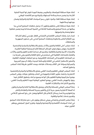 ‫الوطني‬ ‫الحوار‬ ‫كتيبات‬ ‫سلسلة‬
24
± 	‫التحتية‬ ‫البنية‬ ‫لها‬ ‫تتوفر‬ ‫الجودة‬ ‫وضبط‬ ‫والمقاييس‬ ‫للمواصفات‬ ‫مستقلة‬ ‫هيئة‬ ‫إنشاء‬
.‫الوطني‬ ‫االقتصاد‬ ‫ويدعم‬ ‫والبيئة‬ ‫المستهلك‬ ‫وسالمة‬ ‫صحة‬ ‫يضمن‬ ‫بما‬ ‫الالزمة‬
± 	‫وضمان‬ ‫والدوائية‬ ‫الغذائية‬ ‫السياسات‬ ‫رسم‬ ‫تتولى‬ ‫والدواء‬ ‫للغذاء‬ ‫مستقلة‬ ‫هيئة‬ ‫إنشاء‬
.‫وسالمتهما‬ ‫جودتهما‬
± 	‫بما‬ ‫المدني‬ ‫المجتمع‬ ‫منظمات‬ ‫وعمل‬ ‫أداء‬ ‫وتطوير‬ ‫بتنظيم‬ ‫تعنى‬ ‫مستقلة‬ ‫هيئة‬ ‫إنشاء‬
‫شفافية‬ ‫يضمن‬ ‫وبما‬ ‫المستدامة‬ ‫التنمية‬ ‫في‬ ‫الفاعلة‬ ‫والمساهمة‬ ‫المجتمع‬ ‫خدمة‬ ‫من‬ ‫يمكنها‬
.‫وتمويلها‬ ‫ومصادرها‬ ‫عملها‬
± 	‫الشراكة‬ ‫نظم‬ُ‫ي‬ ‫مؤسسي‬ ‫كإطار‬ ‫اإلجتماعي‬ ‫اإلقتصادي‬ ‫المجلس‬ ‫بإنشاء‬ ‫قرار‬ ‫إصدار‬
‫الجمهورية‬ ‫مستوى‬ ‫على‬ ‫المدني‬ ‫المجتمع‬ ‫ومنظمات‬ ‫والحكومة‬ ‫الخاص‬ ‫القطاع‬ ‫بين‬
.‫والمحافظات‬
± 	‫والشخصية‬ ‫والحيادية‬ ‫باالستقاللية‬ ‫يتمتع‬ ‫واآلداب‬ ‫والفنون‬ ‫للثقافة‬ ‫أعلى‬ ‫مجلس‬ ‫إنشاء‬
،‫الفكرية‬ ‫الملكية‬ ‫وحماية‬ ‫لإلبداع‬ ‫المحققة‬ ‫الوسائل‬ ‫توفير‬ ‫بمهام‬ ‫ينهض‬ ،‫االعتبارية‬
،‫واآلداب‬ ‫والفنون‬ ‫العلوم‬ ‫لتقدم‬ ‫مساعدة‬ ‫كل‬ ‫وتقديم‬ ،‫والثقافية‬ ‫والفنية‬ ‫األدبية‬ ‫واإلنجازات‬
ً‫ء‬‫بد‬ ‫نشرها‬ ‫وفي‬ ‫والفنون‬ ‫الثقافة‬ ‫إنتاج‬ ‫في‬ ‫تستخدم‬ ‫التي‬ ‫الثقافية‬ ‫بالصناعات‬ ‫والعناية‬
،‫الثقافية‬ ‫الوقفيات‬ ‫اتجاهات‬ ‫ودعم‬ ،‫اإللكترونية‬ ‫الصناعات‬ ‫إلى‬ ‫التقليدية‬ ‫الصناعات‬ ‫من‬
‫الضريبية‬ ‫الرسوم‬ ‫وإلغاء‬ ،‫الجديدة‬ ‫والوسائط‬ ‫الثقافة‬ ‫في‬ ‫الخاص‬ ‫لالستثمار‬ ‫والتحفيز‬
‫المجلس‬ ‫إنشاء‬ ‫طريقة‬ ‫القانون‬ ‫ويحدد‬ ،‫طباعته‬ ‫ومدخالت‬ ‫الكتاب‬ ‫على‬ ‫وسواها‬ ‫والجمركية‬
.‫أهدافه‬ ‫وتحقيق‬
± 	‫والشخصية‬ ‫والحيادية‬ ‫باالستقاللية‬ ‫يتمتع‬ ‫العلمي‬ ‫والبحث‬ ‫للتعليم‬ ‫الوطني‬ ‫المجلس‬ ‫إنشاء‬
‫المجلس‬ ‫عنى‬ُ‫ي‬‫و‬ .‫هيئاته‬ ‫وتشكيل‬ ‫انتخاب‬ ‫في‬ ‫والمهنية‬ ‫الكفاءة‬ ‫معايير‬ ‫واعتماد‬ ،‫االعتبارية‬
‫فيما‬ ‫التكامل‬ ‫وتحقيق‬ ،‫مراحله‬ ‫وجميع‬ ‫أنواعه‬ ‫بكل‬ ‫للتعليم‬ ‫وطنية‬ ‫استراتيجية‬ ‫بوضع‬
،‫العلمي‬ ‫والبحث‬ ‫التعليم‬ ‫لجودة‬ ‫الوطنية‬ ‫المعايير‬ ‫ووضع‬ ،‫العلمي‬ ‫بالبحث‬ ‫والنهوض‬ ،‫بينها‬
.‫العلمية‬ ‫واالبتكارات‬ ‫االختراعات‬ ‫وتشجيع‬
± 	‫وتكون‬ ‫والحيادية‬ ‫التامة‬ ‫باالستقاللية‬ ‫ويتمتع‬ ،‫واإلعالم‬ ‫للصحافة‬ ‫الوطني‬ ‫المجلس‬ ‫نشأ‬ُ‫ي‬
‫والنشر‬ ‫والطباعة‬ ‫الصحافة‬ ‫وحرية‬ ‫والتعبير‬ ‫الرأي‬ ‫حرية‬ ‫يصون‬ ‫االعتبارية‬ ‫الصفة‬ ‫له‬
‫اإلعالمي‬ ‫المستوى‬ ‫رفع‬ ‫على‬ ‫ويعمل‬ ‫أشكالها‬ ‫بكل‬ ‫اإلعالم‬ ‫وسائل‬ ‫إصدار‬ ‫وحرية‬ ‫ونزاهتها‬
.‫وثقافية‬ ‫إعالمية‬ ‫خدمات‬ ‫وتقديم‬
± 	‫المجتمع‬ ‫فئات‬ ‫مشاركة‬ ‫دعم‬ ‫على‬ ‫ويقوم‬ ‫مستقل‬ ‫وبيئي‬ ‫واجتماعي‬ ‫اقتصادي‬ ‫مجلس‬ ‫نشأ‬ُ‫ي‬
‫وينظم‬ ‫المجتمعي‬ ‫الحوار‬ ‫وتعزيز‬ ،‫والبيئية‬ ‫واالجتماعية‬ ‫االقتصادية‬ ‫السياسات‬ ‫إعداد‬ ‫في‬
.‫عمله‬ ‫القانون‬
 