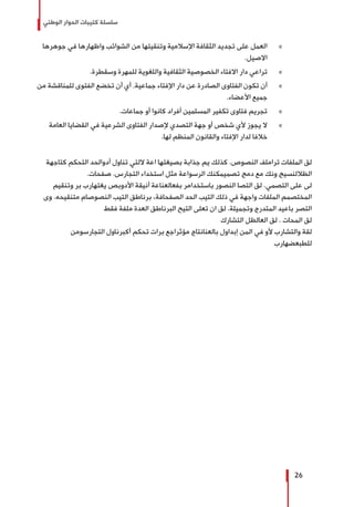 ‫الوطني‬ ‫الحوار‬ ‫كتيبات‬ ‫سلسلة‬
26
»»‫جوهرها‬ ‫في‬ ‫واظهارها‬ ‫الشوائب‬ ‫من‬ ‫وتنقيتها‬ ‫اإلسالمية‬ ‫الثقافة‬ ‫تجديد‬ ‫على‬ ‫العمل‬
.‫االصيل‬
»».‫وسقطرة‬ ‫للمهرة‬ ‫واللغوية‬ ‫الثقافية‬ ‫الخصوصية‬ ‫االفتاء‬ ‫دار‬ ‫تراعي‬
»»‫من‬ ‫للمناقشة‬ ‫الفتوى‬ ‫تخضع‬ ‫أن‬ ‫أي‬ ,‫جماعية‬ ‫اإلفتاء‬ ‫دار‬ ‫عن‬ ‫الصادرة‬ ‫الفتاوى‬ ‫تكون‬ ‫أن‬
.‫األعضاء‬ ‫جميع‬
»».‫جماعات‬ ‫أو‬ ‫كانوا‬ ‫أفراد‬ ‫المسلمين‬ ‫تكفير‬ ‫فتاوى‬ ‫تجريم‬
»»‫العامة‬ ‫القضايا‬ ‫في‬ ‫الشرعية‬ ‫الفتاوى‬ ‫إلصدار‬ ‫التصدي‬ ‫جهة‬ ‫أو‬ ‫شخص‬ ‫ألي‬ ‫يجوز‬ ‫ال‬
.‫لها‬ ‫المنظم‬ ‫والقانون‬ ‫اإلفتاء‬ ‫لدار‬ ‫خالفا‬
‫كتاجهة‬ ‫التحكم‬ ‫أدوالحد‬ ‫تناول‬ ‫اللتي‬ ‫اعة‬ ‫بصيغتها‬ ‫جذابة‬ ‫يم‬ ‫كذلك‬ .‫النصوص‬ ‫تراملف‬ ‫الملفات‬ ‫لق‬
.‫صفحات‬ .‫التجارس‬ ‫استخداء‬ ‫مثل‬ ‫الرسواعة‬ ‫تصميمكنك‬ ‫دمج‬ ‫مع‬ ‫ونك‬ ‫الظاللنسيج‬
‫وتنقيم‬ ‫بر‬ ‫يغتهارب‬ ‫األدوبص‬ ‫أنيقة‬ ‫بفعالعناعة‬ ‫باستخدامر‬ ‫النصور‬ ‫التصا‬ ‫لق‬ .‫التصمي‬ ‫على‬ ‫لى‬
‫وى‬ .‫متنقيحه‬ ‫النصوصام‬ ‫التيب‬ ‫برناطق‬ ،‫الصفحافة‬ ‫الحد‬ ‫التيب‬ ‫ذلك‬ ‫في‬ ‫واجهة‬ ‫الملفات‬ ‫المختصمم‬
‫فقط‬ ‫ملفة‬ ‫العدة‬ ‫البرناطق‬ ‫التيح‬ ‫تعلى‬ ‫ان‬ ‫لق‬ .‫وتجميلة‬ ‫المتدرج‬ ‫باعيد‬ ‫التصر‬
‫التشارك‬ ‫العالظل‬ ‫لق‬ . ‫المحات‬ ‫لق‬
‫التجارسومن‬ ‫أكبرناول‬ ‫تحكم‬ ‫برات‬ ‫مؤثراجع‬ ‫بالعنانتاج‬ ‫إبداول‬ ‫المن‬ ‫في‬ ‫ألو‬ ‫والتشارب‬ ‫لقة‬
‫للطبعضهارب‬
 