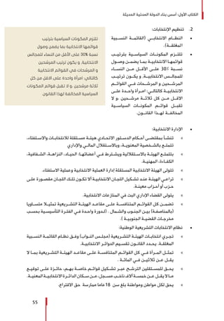 ‫الحديثة‬ ‫المدنية‬ ‫الدولة‬ ‫بناء‬ ‫أسس‬ :‫األول‬ ‫الكتاب‬
55
22 .:‫اإلنتخابات‬ ‫تنظيم‬
± 	‫النســبية‬ ‫(القائمــة‬ ‫االنتخابــي‬ ‫النظــام‬
.)‫المغلقــة‬
± 	‫بترتيــب‬ ‫السياســية‬ ‫المكونــات‬ ‫تلتــزم‬
‫ـول‬‫ـ‬‫وص‬ ‫ـن‬‫ـ‬‫يضم‬ ‫ـا‬‫ـ‬‫بم‬ ‫ـة‬‫ـ‬‫االنتخابي‬ ‫ـا‬‫ـ‬‫قوائمه‬
‫النســاء‬ ‫مــن‬ ‫األقــل‬ ‫علــى‬ 30% ‫نســبة‬
‫ترتيــب‬ ‫يكــون‬ ‫و‬ ,‫االنتخابيــة‬ ‫للمجالــس‬
‫القوائــم‬ ‫فــي‬ ‫المرشــحات‬ ‫و‬ ‫المرشــحين‬
‫علــى‬ ‫واحــدة‬ ‫امــرأة‬ :‫كالتالــي‬ ‫االنتخابيــة‬
‫ال‬ ‫،و‬ ‫مرشــحين‬ ‫ثالثــة‬ ‫كل‬ ‫مــن‬ ‫االقــل‬
‫السياســية‬ ‫المكونــات‬ ‫قوائــم‬ ‫تقبــل‬
.‫القانــون‬ ‫لهــذا‬ ‫المخالفــة‬
± 	:‫االنتخابية‬ ‫اإلدارة‬
»»،‫ـتفتاء‬‫ـ‬‫واالس‬ ‫ـات‬‫ـ‬‫لالنتخاب‬ ‫ـتقلة‬‫ـ‬‫مس‬ ‫ـة‬‫ـ‬‫هيئ‬ ‫ـادي‬‫ـ‬‫االتح‬ ‫ـتور‬‫ـ‬‫الدس‬ ‫ـكام‬‫ـ‬‫أح‬ ‫ـى‬‫ـ‬‫بمقتض‬ ‫ـأ‬‫ـ‬‫تنش‬
‫واإلداري‬ ‫ـي‬‫ـ‬‫المال‬ ‫ـتقالل‬‫ـ‬‫وباالس‬ ،‫ـة‬‫ـ‬‫المعنوي‬ ‫ـخصية‬‫ـ‬‫بالش‬ ‫ـع‬‫ـ‬‫تتمت‬
»»،‫ـفافية‬‫ـ‬‫الش‬ ،‫ـة‬‫ـ‬‫النزاه‬ ،‫ـاد‬‫ـ‬‫الحي‬ :‫ـا‬‫ـ‬‫أعضائه‬ ‫ـي‬‫ـ‬‫ف‬ ‫ـترط‬‫ـ‬‫ويش‬ ‫ـتقاللية‬‫ـ‬‫باالس‬ ‫ـة‬‫ـ‬‫الهيئ‬ ‫ـع‬‫ـ‬‫بتتمت‬
.‫ـة‬‫ـ‬‫المهني‬ ،‫ـاءة‬‫ـ‬‫الكف‬
»».‫االستفتاء‬ ‫وعملية‬ ‫االنتخابية‬ ‫العملية‬ ‫إدارة‬ ‫المستقلة‬ ‫االنتخابية‬ ‫الهيئة‬ ‫تتولى‬
»»‫ـى‬‫ـ‬‫عل‬ ‫ـورة‬‫ـ‬‫مقص‬ ‫ـان‬‫ـ‬‫اللج‬ ‫ـك‬‫ـ‬‫تل‬ ‫ـون‬‫ـ‬‫تك‬ ‫أال‬ ‫ـة‬‫ـ‬‫االنتخابي‬ ‫ـان‬‫ـ‬‫اللج‬ ‫ـكيل‬‫ـ‬‫تش‬ ‫ـد‬‫ـ‬‫عن‬ ‫ـة‬‫ـ‬‫الهيئ‬ ‫ـي‬‫ـ‬‫تراع‬
.‫ـة‬‫ـ‬‫معين‬ ‫ـزاب‬‫ـ‬‫أح‬ ‫أو‬ ‫ـزب‬‫ـ‬‫ح‬
»».‫االنتخابية‬ ‫المنازعات‬ ‫في‬ ‫البت‬ ‫اإلداري‬ ‫القضاء‬ ‫يتولى‬
»»‫متســاويا‬ ‫تمثيــا‬ ‫التشــريعية‬ ‫الهيئــة‬ ‫مقاعــد‬ ‫علــى‬ ‫المتنافســة‬ ‫القوائــم‬ ‫كل‬ ‫تضمــن‬
‫ـب‬‫ـ‬‫بحس‬ ‫ـية‬‫ـ‬‫التأسيس‬ ‫ـرة‬‫ـ‬‫الفت‬ ‫ـي‬‫ـ‬‫ف‬ ‫ـدة‬‫ـ‬‫واح‬ ‫ـدورة‬‫ـ‬‫(ل‬ . ‫ـمال‬‫ـ‬‫والش‬ ‫ـوب‬‫ـ‬‫الجن‬ ‫ـن‬‫ـ‬‫بي‬ )‫ـة‬‫ـ‬‫(بالمناصف‬
.) ‫ـة‬‫ـ‬‫الجنوبي‬ ‫ـة‬‫ـ‬‫القضي‬ ‫ـات‬‫ـ‬‫مخرج‬
± 	:‫الوطنية‬ ‫التشريعية‬ ‫االنتخابات‬ ‫نظام‬
»»‫ـبية‬‫ـ‬‫النس‬ ‫ـة‬‫ـ‬‫القائم‬ ‫ـام‬‫ـ‬‫نظ‬ ‫ـق‬‫ـ‬‫وف‬ )‫ـواب‬‫ـ‬‫الن‬ ‫ـس‬‫ـ‬‫(مجل‬ ‫ـريعية‬‫ـ‬‫التش‬ ‫ـة‬‫ـ‬‫الهيئ‬ ‫ـات‬‫ـ‬‫انتخاب‬ ‫ـري‬‫ـ‬‫تج‬
.‫ـة‬‫ـ‬‫االنتخابي‬ ‫ـر‬‫ـ‬‫الدوائ‬ ‫ـيم‬‫ـ‬‫تقس‬ ‫ـون‬‫ـ‬‫القان‬ ‫ـدد‬‫ـ‬‫يح‬ .‫ـة‬‫ـ‬‫المغلق‬
»»‫ال‬ ‫بمــا‬ ‫التشــريعية‬ ‫الهيئــة‬ ‫مقاعــد‬ ‫علــى‬ ‫المتنافســة‬ ‫القوائــم‬ ‫كل‬ ‫فــي‬ ‫المــرأة‬ ‫تمثــل‬
. ‫ـة‬‫ـ‬‫المائ‬ ‫ـي‬‫ـ‬‫ف‬ ‫ـن‬‫ـ‬‫ثالثي‬ ‫ـن‬‫ـ‬‫ع‬ ‫ـل‬‫ـ‬‫يق‬
»»‫توقيــع‬ ‫علــى‬ ‫حائــزة‬ ،‫بهــم‬ ‫خاصــة‬ ‫قوائــم‬ ‫تشــكيل‬ ‫عبــر‬ ‫الترشــح‬ ‫ـتقلين‬‫ـ‬‫للمس‬ ‫يحــق‬
.‫المعنيــة‬‫االنتخابيــة‬‫الدائــرة‬‫ســكان‬‫مــن‬،‫مســجل‬‫ناخــب‬‫آالف‬‫خمســة‬‫عــن‬‫يقــل‬‫ال‬‫مــا‬
»».‫االقتراع‬ ‫حق‬ ‫ممارسة‬ ‫81عاما‬ ‫سن‬ ‫بلغ‬ ‫ومواطنة‬ ‫مواطن‬ ‫لكل‬ ‫يحق‬
‫بترتيب‬ ‫السياسية‬ ‫المكونات‬ ‫تلتزم‬
‫وصول‬ ‫يضمن‬ ‫بما‬ ‫االنتخابية‬ ‫قوائمها‬
‫للمجالس‬ ‫النساء‬ ‫من‬ ‫األقل‬ ‫على‬ 30% ‫نسبة‬
‫المرشحين‬ ‫ترتيب‬ ‫يكون‬ ‫و‬ ,‫االنتخابية‬
‫االنتخابية‬ ‫القوائم‬ ‫في‬ ‫المرشحات‬ ‫و‬
‫كل‬ ‫من‬ ‫االقل‬ ‫على‬ ‫واحدة‬ ‫امرأة‬ :‫كالتالي‬
‫المكونات‬ ‫قوائم‬ ‫تقبل‬ ‫ال‬ ‫،و‬ ‫مرشحين‬ ‫ثالثة‬
.‫القانون‬ ‫لهذا‬ ‫المخالفة‬ ‫السياسية‬
 