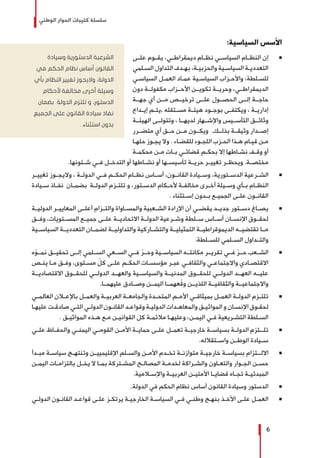 ‫الوطني‬ ‫الحوار‬ ‫كتيبات‬ ‫سلسلة‬
6
:‫السياسية‬ ‫األسس‬
Ũ 	‫علــى‬ ‫يقــوم‬ ،‫ديمقراطــي‬ ‫نظــام‬ ‫السياســي‬ ‫النظــام‬ ‫إن‬
‫ـلمي‬‫ـ‬‫الس‬ ‫التداول‬ ‫ـدف‬‫ـ‬‫به‬ ،‫ـة‬‫ـ‬‫والحزبي‬ ‫ـية‬‫ـ‬‫السياس‬ ‫ـة‬‫ـ‬‫التعددي‬
‫ـي‬‫ـ‬‫السياس‬ ‫ـل‬‫ـ‬‫العم‬ ‫ـاد‬‫ـ‬‫عم‬ ‫ـية‬‫ـ‬‫السياس‬ ‫ـزاب‬‫ـ‬‫واألح‬ ،‫ـلطة‬‫ـ‬‫للس‬
‫دون‬ ‫مكفولــة‬ ‫األحــزاب‬ ‫تكويــن‬ ‫وحريــة‬ ،‫الديمقراطــي‬
‫جهــة‬ ‫أي‬ ‫مــن‬ ‫ترخيــص‬ ‫علــى‬ ‫الحصــول‬ ‫إلــى‬ ‫حاجــة‬
‫ـداع‬‫ـ‬‫إي‬ ‫ـم‬‫ـ‬‫،يت‬ ‫ـتقله‬‫ـ‬‫مس‬ ‫ـة‬‫ـ‬‫هيئ‬ ‫ـود‬‫ـ‬‫بوج‬ ‫ـى‬‫ـ‬‫ويكتف‬ ، ‫ـة‬‫ـ‬‫إداري‬
‫الهيئــة‬ ‫وتتولــى‬ ، ‫لديهــا‬ ‫واإلشــهار‬ ‫التأســيس‬ ‫وثائــق‬
‫متضــرر‬ ‫أي‬ ‫حــق‬ ‫مــن‬ ‫ويكــون‬ .‫بذلــك‬ ‫وثيقــة‬ ‫إصــدار‬
‫ـا‬‫ـ‬‫حله‬ ‫ـوز‬‫ـ‬‫يج‬ ‫وال‬ . ‫ـاء‬‫ـ‬‫للقض‬ ‫ـوء‬‫ـ‬‫اللج‬ ‫ـزب‬‫ـ‬‫الح‬ ‫ـذا‬‫ـ‬‫ه‬ ‫ـام‬‫ـ‬‫قي‬ ‫ـن‬‫ـ‬‫م‬
‫ـة‬‫ـ‬‫محكم‬ ‫ـن‬‫ـ‬‫م‬ ‫ـات‬‫ـ‬‫ب‬ ‫ـي‬‫ـ‬‫قضائ‬ ‫ـم‬‫ـ‬‫بحك‬ ‫إال‬ ‫ـاطها‬‫ـ‬‫نش‬ ‫ـف‬‫ـ‬‫وق‬ ‫أو‬
.‫شــئونها‬ ‫فــي‬ ‫التدخــل‬ ‫أو‬ ‫نشــاطها‬ ‫أو‬ ‫تأسيســها‬ ‫حريــة‬ ‫تغييــر‬ ‫ويحظــر‬ .‫مختصــة‬
Ũ 	‫تغييــر‬ ‫واليجــوز‬ ، ‫الدولــة‬ ‫فــي‬ ‫الحكــم‬ ‫نظــام‬ ‫أســاس‬ ،‫القانــون‬ ‫وســيادة‬ ،‫الدســتورية‬ ‫الشــرعية‬
‫ـيادة‬‫ـ‬‫س‬ ‫ـاذ‬‫ـ‬‫نف‬ ‫ـان‬‫ـ‬‫بضم‬ ‫ـة‬‫ـ‬‫الدول‬ ‫ـزم‬‫ـ‬‫تلت‬ ‫و‬ ،‫ـتور‬‫ـ‬‫الدس‬ ‫ـكام‬‫ـ‬‫ألح‬ ‫ـة‬‫ـ‬‫مخالف‬ ‫ـرى‬‫ـ‬‫أخ‬ ‫ـيلة‬‫ـ‬‫وس‬ ‫ـأي‬‫ـ‬‫ب‬ ‫ـام‬‫ـ‬‫النظ‬
. ‫ـتثناء‬‫ـ‬‫إس‬ ‫ـدون‬‫ـ‬‫ب‬ ‫ـع‬‫ـ‬‫الجمي‬ ‫ـى‬‫ـ‬‫عل‬ ‫ـون‬‫ـ‬‫القان‬
Ũ 	‫الدوليــة‬ ‫المعاييــر‬ ‫أعلــى‬ ‫والتــزام‬ ‫والمســاواة‬ ‫الشــعبية‬ ‫اإلرادة‬ ‫أن‬ ‫يقضــي‬ ‫جديــد‬ ‫دســتور‬ ‫يصــاغ‬
‫وفــق‬ ،‫المســتويات‬ ‫جميــع‬ ‫علــى‬ ‫االتحاديــة‬ ‫الدولــة‬ ‫وشــرعية‬ ‫ســلطة‬ ‫أســاس‬ ‫اإلنســان‬ ‫لحقــوق‬
‫السياســية‬ ‫التعدديــة‬ ‫لضمــان‬ ‫والتداوليــة‬ ‫والتشــاركية‬ ‫التمثيليــة‬ ‫الديموقراطيــة‬ ‫تقتضيــه‬ ‫مــا‬
.‫للســلطة‬ ‫الســلمي‬ ‫والتــداول‬
Ũ 	‫ه‬ّ‫و‬‫نمــ‬ ‫تحقيــق‬ ‫إلــى‬ ‫الســلمي‬ ‫الســعي‬ ‫فــي‬ ّ‫ر‬‫وحــ‬ ‫السياســية‬ ‫مكانتــه‬ ‫تقريــر‬ ‫فــي‬ ّ‫ر‬‫حــ‬ ‫الشــعب‬
‫ـص‬‫ـ‬‫ين‬ ‫ـا‬‫ـ‬‫م‬ ‫ـق‬‫ـ‬‫وف‬ ،‫ـتوى‬‫ـ‬‫مس‬ ّ‫كل‬ ‫ـى‬‫ـ‬‫عل‬ ‫ـم‬‫ـ‬‫الحك‬ ‫ـات‬‫ـ‬‫مؤسس‬ ‫ـر‬‫ـ‬‫عب‬ ‫ـي‬‫ـ‬‫والثقاف‬ ‫ـي‬‫ـ‬‫واالجتماع‬ ‫ـادي‬‫ـ‬‫االقتص‬
‫االقتصاديــة‬ ‫للحقــوق‬ ‫الدولــي‬ ‫والعهــد‬ ‫والسياســية‬ ‫المدنيــة‬ ‫للحقــوق‬ ‫الدولــي‬ ‫العهــد‬ ‫عليــه‬
.‫عليهمــا‬ ‫وصــادق‬ ‫اليمــن‬ ‫ّعهمــا‬‫ق‬‫و‬ ‫اللذيــن‬ ‫والثقافيــة‬ ‫واالجتماعيــة‬
Ũ 	‫ـي‬‫ـ‬‫العالم‬ ‫ـان‬‫ـ‬‫باإلع‬ ‫ـل‬‫ـ‬‫والعم‬ ‫ـة‬‫ـ‬‫العربي‬ ‫ـة‬‫ـ‬‫والجامع‬ ‫ـدة‬‫ـ‬‫المتح‬ ‫ـم‬‫ـ‬‫األم‬ ‫ـي‬‫ـ‬‫بميثاق‬ ‫ـل‬‫ـ‬‫العم‬ ‫ـة‬‫ـ‬‫الدول‬ ‫ـزم‬‫ـ‬‫تلت‬
‫ـا‬‫ـ‬‫عليه‬ ‫ـت‬‫ـ‬‫صادق‬ ‫ـي‬‫ـ‬‫الت‬ ‫ـي‬‫ـ‬‫الدول‬ ‫ـون‬‫ـ‬‫القان‬ ‫ـد‬‫ـ‬‫وقواع‬ ‫ـة‬‫ـ‬‫الدولي‬ ‫ـدات‬‫ـ‬‫والمعاه‬ ‫ـق‬‫ـ‬‫المواثي‬ ‫و‬ ‫ـان‬‫ـ‬‫اإلنس‬ ‫ـوق‬‫ـ‬‫لحق‬
. ‫ـق‬‫ـ‬‫المواثي‬ ‫ـذه‬‫ـ‬‫ه‬ ‫ـع‬‫ـ‬‫م‬ ‫ـن‬‫ـ‬‫القواني‬ ‫كل‬ ‫ـة‬‫ـ‬‫مالئم‬ ‫ـا‬‫ـ‬‫وعليه‬ ،‫ـن‬‫ـ‬‫اليم‬ ‫ـي‬‫ـ‬‫ف‬ ‫ـريعية‬‫ـ‬‫التش‬ ‫ـلطة‬‫ـ‬‫الس‬
Ũ 	‫علــي‬ ‫والحفــاظ‬ ‫اليمنــي‬ ‫القومــي‬ ‫األمــن‬ ‫حمايــة‬ ‫علــى‬ ‫تعمــل‬ ‫خارجيــة‬ ‫بسياســة‬ ‫الدولــة‬ ‫تلـــتزم‬
.‫واســتقالله‬ ‫الوطــن‬ ‫ســيادة‬
Ũ 	‫ـدأ‬‫ـ‬‫مب‬ ‫ـة‬‫ـ‬‫سياس‬ ‫ـج‬‫ـ‬‫وتنته‬ ‫ـن‬‫ـ‬‫اإلقليميي‬ ‫ـلم‬‫ـ‬‫والس‬ ‫ـن‬‫ـ‬‫األم‬ ‫ـدم‬‫ـ‬‫تخ‬ ‫ـة‬‫ـ‬‫متوازن‬ ‫ـة‬‫ـ‬‫خارجي‬ ‫ـة‬‫ـ‬‫بسياس‬ ‫ـتزام‬‫ـ‬‫االلـ‬
‫ـن‬‫ـ‬‫اليم‬ ‫ـات‬‫ـ‬‫بالتزام‬ ‫ـل‬‫ـ‬‫يخ‬ ‫ال‬ ‫ـا‬‫ـ‬‫بم‬ ‫ـتركة‬‫ـ‬‫المش‬ ‫ـح‬‫ـ‬‫المصال‬ ‫ـة‬‫ـ‬‫لخدم‬ ‫ـراكة‬‫ـ‬‫والش‬ ‫ـاون‬‫ـ‬‫والتع‬ ‫ـوار‬‫ـ‬‫الج‬ ‫ـن‬‫ـ‬‫حس‬
.‫ـامية‬‫ـ‬‫واإلس‬ ‫ـة‬‫ـ‬‫العربي‬ ‫ـن‬‫ـ‬‫األمتي‬ ‫ـا‬‫ـ‬‫قضاي‬ ‫ـاه‬‫ـ‬‫تج‬ ‫ـة‬‫ـ‬‫المبدئي‬
Ũ 	.‫الدولة‬ ‫في‬ ‫الحكم‬ ‫نظام‬ ‫أساس‬ ‫القانون‬ ‫وسيادة‬ ‫الدستور‬
Ũ 	‫ـي‬‫ـ‬‫الدول‬ ‫ـون‬‫ـ‬‫القان‬ ‫ـد‬‫ـ‬‫قواع‬ ‫ـى‬‫ـ‬‫عل‬ ‫ـز‬‫ـ‬‫يرتك‬ ‫ـة‬‫ـ‬‫الخارجي‬ ‫ـة‬‫ـ‬‫السياس‬ ‫ـي‬‫ـ‬‫ف‬ ‫ـي‬‫ـ‬‫وطن‬ ‫ـج‬‫ـ‬‫بنه‬ ‫ـذ‬‫ـ‬‫األخ‬ ‫ـى‬‫ـ‬‫عل‬ ‫ـل‬‫ـ‬‫العم‬
‫وسيادة‬ ‫الدستورية‬ ‫الشرعية‬
‫في‬ ‫الحكم‬ ‫نظام‬ ‫أساس‬ ‫القانون‬
‫بأي‬ ‫النظام‬ ‫تغيير‬ ‫واليجوز‬ ،‫الدولة‬
‫ألحكام‬ ‫مخالفة‬ ‫أخرى‬ ‫وسيلة‬
‫بضمان‬ ‫الدولة‬ ‫تلتزم‬ ‫و‬ ،‫الدستور‬
‫الجميع‬ ‫على‬ ‫القانون‬ ‫سيادة‬ ‫نفاذ‬
. ‫استثناء‬ ‫بدون‬
 
