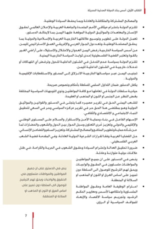 ‫الحديثة‬ ‫المدنية‬ ‫الدولة‬ ‫بناء‬ ‫أسس‬ :‫األول‬ ‫الكتاب‬
7
.‫ـة‬‫ـ‬‫الوطني‬ ‫ـيادة‬‫ـ‬‫الس‬ ‫ـظ‬‫ـ‬‫يحف‬ ‫ـا‬‫ـ‬‫وبم‬ ‫ـة‬‫ـ‬‫والعادل‬ ‫ـة‬‫ـ‬‫والمتكافئ‬ ‫ـتركة‬‫ـ‬‫المش‬ ‫ـح‬‫ـ‬‫والمصال‬
Ũ 	‫ـوق‬‫ـ‬‫لحق‬ ‫ـي‬‫ـ‬‫العالم‬ ‫ـان‬‫ـ‬‫واإلع‬ ‫ـة‬‫ـ‬‫العربي‬ ‫ـة‬‫ـ‬‫والجامع‬ ‫ـدة‬‫ـ‬‫المتح‬ ‫ـم‬‫ـ‬‫األم‬ ‫ـي‬‫ـ‬‫ميثاق‬ ‫ـرام‬‫ـ‬‫باحت‬ ‫ـة‬‫ـ‬‫الدول‬ ‫ـزم‬‫ـ‬‫تلت‬
.‫ـتور‬‫ـ‬‫الدس‬ ‫ـف‬‫ـ‬‫اليخال‬ ‫ـا‬‫ـ‬‫بم‬ ‫ـن‬‫ـ‬‫اليم‬ ‫ـا‬‫ـ‬‫عليه‬ ‫ـة‬‫ـ‬‫الموقع‬ ‫ـة‬‫ـ‬‫الدولي‬ ‫ـق‬‫ـ‬‫والمواثي‬ ‫ـدات‬‫ـ‬‫والمعاه‬ ‫ـان‬‫ـ‬‫اإلنس‬
Ũ 	‫بمــا‬ ‫والدوليــة‬ ‫واإلســامية‬ ‫العربيــة‬ ‫الخارجيــة‬ ‫عالقاتهــا‬ ‫وتوســيع‬ ‫تطويــر‬ ‫علــى‬ ‫الدولــة‬ ‫تعمــل‬
.‫لليمــن‬‫االســتراتيجي‬‫العمــق‬‫واإلفريقــي‬‫العربــي‬‫الجــوار‬‫دول‬‫وتعــد‬،‫الوطنيــة‬‫المصلحــة‬‫يحقــق‬
Ũ 	‫ـير‬‫ـ‬‫الغـ‬ ‫أراضي‬ ‫ـى‬‫ـ‬‫عل‬ ‫ـتيالء‬‫ـ‬‫واالس‬ ‫ـال‬‫ـ‬‫واالحت‬ ‫ـدوان‬‫ـ‬‫الع‬ ‫ـن‬‫ـ‬‫اليم‬ ‫ـض‬‫ـ‬‫رف‬ ‫ـة‬‫ـ‬‫الخارجي‬ ‫ـة‬‫ـ‬‫السياس‬ ‫ـس‬‫ـ‬‫أس‬ ‫ـن‬‫ـ‬‫م‬
.‫ـة‬‫ـ‬‫اليمني‬ ‫ـة‬‫ـ‬‫الخارجي‬ ‫ـة‬‫ـ‬‫السياس‬ ‫ـت‬‫ـ‬‫ثواب‬ ‫ـدى‬‫ـ‬‫إح‬ ‫ـطينية‬‫ـ‬‫الفلس‬ ‫ـة‬‫ـ‬‫القضي‬ ‫ـر‬‫ـ‬‫وتعتب‬ ‫ـوة‬‫ـ‬‫بالق‬
Ũ 	‫أو‬ ‫ـاكات‬‫ـ‬‫انته‬ ‫أي‬ ‫ـض‬‫ـ‬‫وترف‬ ‫ـدول‬‫ـ‬‫لل‬ ‫ـة‬‫ـ‬‫الداخلي‬ ‫ـئون‬‫ـ‬‫الش‬ ‫ـي‬‫ـ‬‫ف‬ ‫ـل‬‫ـ‬‫التدخ‬ ‫ـدم‬‫ـ‬‫ع‬ ‫ـة‬‫ـ‬‫بسياس‬ ‫ـة‬‫ـ‬‫الدول‬ ‫ـزم‬‫ـ‬‫تلت‬
.‫ـن‬‫ـ‬‫لليم‬ ‫ـة‬‫ـ‬‫الداخلي‬ ‫ـئون‬‫ـ‬‫الش‬ ‫ـي‬‫ـ‬‫ف‬ ‫ـة‬‫ـ‬‫خارجي‬ ‫ـات‬‫ـ‬‫تدخ‬
Ũ 	‫اإلقليميــة‬ ‫واالســتقطابات‬ ‫المحــاور‬ ‫إلــى‬ ‫االنــزالق‬ ‫الخارجيــة‬ ‫سياســاتها‬ ‫عبــر‬ ‫اليمــن‬ ‫تجنيــب‬
. ‫والدوليــة‬
Ũ 	.‫صريحة‬ ‫ونصوص‬ ‫بأحكام‬ ‫للسلطة‬ ‫السلمي‬ ‫التداول‬ ‫ضمان‬ ‫الدستور‬ ‫يكفل‬
Ũ 	‫المختلفة‬ ‫ـية‬‫ـ‬‫السياس‬ ‫ـات‬‫ـ‬‫التوجه‬ ‫وذوي‬ ‫ـن‬‫ـ‬‫المواطني‬ ‫ـة‬‫ـ‬‫كاف‬ ‫ـع‬‫ـ‬‫م‬ ‫ـا‬‫ـ‬‫تعامله‬ ‫ـي‬‫ـ‬‫ف‬ ‫ـة‬‫ـ‬‫الدول‬ ‫ـلطات‬‫ـ‬‫س‬ ‫ـة‬‫ـ‬‫حيادي‬
.‫ـدة‬‫ـ‬‫العقي‬ ‫او‬ ‫ـب‬‫ـ‬‫المذه‬ ‫او‬ ‫ـون‬‫ـ‬‫الل‬ ‫او‬ ‫ـس‬‫ـ‬‫الجن‬ ‫ـن‬‫ـ‬‫ع‬ ‫ـر‬‫ـ‬‫النظ‬ ‫ـض‬‫ـ‬‫بغ‬
Ũ 	‫والمواثيــق‬ ‫والقوانيــن‬ ‫الدســتور‬ ‫فــي‬ ‫يتجلــى‬ ‫كمــا‬ ‫مصيــره‬ ‫تقريــر‬ ‫فــي‬ ‫الحــق‬ ‫اليمنــي‬ ‫للشــعب‬
‫ـق‬‫ـ‬‫لتحقي‬ ‫ـعي‬‫ـ‬‫الس‬ ‫ـي‬‫ـ‬‫ف‬ ‫ـر‬‫ـ‬‫وح‬ ‫ـي‬‫ـ‬‫السياس‬ ‫ـزه‬‫ـ‬‫مرك‬ ‫ـر‬‫ـ‬‫تقري‬ ‫ـي‬‫ـ‬‫ف‬ ‫ـر‬‫ـ‬‫ح‬ ‫ـق‬‫ـ‬‫الح‬ ‫ـذا‬‫ـ‬‫ه‬ ‫ـى‬‫ـ‬‫بمقتض‬ ‫ـو‬‫ـ‬‫وه‬ ‫ـة‬‫ـ‬‫الدولي‬
.‫ـي‬‫ـ‬‫والثقاف‬ ‫ـادي‬‫ـ‬‫االقتص‬ ‫و‬ ‫ـي‬‫ـ‬‫االجتماع‬ ‫ـاء‬‫ـ‬‫النم‬
Ũ 	‫الوطنــي‬ ‫المســتوى‬ ‫علــى‬ ‫والســام‬ ‫واالســتقرار‬ ‫األمــن‬ ‫وحمايــة‬ ‫بنــاء‬ ‫فــي‬ ‫الفاعــل‬ ‫اإلســهام‬
‫ـا‬‫ـ‬‫لم‬ ‫ـارات‬‫ـ‬‫والحض‬ ‫ـعوب‬‫ـ‬‫والش‬ ‫ـدول‬‫ـ‬‫ال‬ ‫ـن‬‫ـ‬‫بي‬ ‫ـوار‬‫ـ‬‫الح‬ ‫ـبل‬‫ـ‬‫وس‬ ‫ـاون‬‫ـ‬‫التع‬ ‫ـرى‬‫ـ‬ ُ‫ع‬ ‫ـز‬‫ـ‬‫وتعزي‬ ‫ـي‬‫ـ‬‫والدول‬ ‫ـي‬‫ـ‬‫واإلقليم‬
.‫اإلنســاني‬‫والتضامــن‬‫الســلم‬‫وتعزيــز‬،‫المشــتركة‬‫والمصالــح‬‫المنافــع‬‫وتطويــر‬‫حمايــة‬‫شــأنه‬‫مــن‬
Ũ 	‫ـعب‬‫ـ‬‫الش‬ ‫ـة‬‫ـ‬‫قضي‬ ‫ـة‬‫ـ‬‫المقدم‬ ‫ـي‬‫ـ‬‫وف‬ ،‫ـة‬‫ـ‬‫العادل‬ ‫ـة‬‫ـ‬‫الدولي‬ ‫ـرعية‬‫ـ‬‫الش‬ ‫ـرارات‬‫ـ‬‫لق‬ ‫ـا‬‫ـ‬‫وفق‬ ‫ـة‬‫ـ‬‫العربي‬ ‫ـا‬‫ـ‬‫القضاي‬ ‫ـل‬‫ـ‬‫ح‬
. ‫ـطيني‬‫ـ‬‫الفلس‬ ‫ـي‬‫ـ‬‫العرب‬
Ũ 	‫ـل‬‫ـ‬‫ظ‬ ‫ـي‬‫ـ‬‫ف‬ ،‫ـة‬‫ـ‬‫والكرام‬ ‫ـة‬‫ـ‬‫الحري‬ ‫ـي‬‫ـ‬‫ف‬ ‫ـعوب‬‫ـ‬‫الش‬ ‫ـوق‬‫ـ‬‫وحق‬ ‫ـيادة‬‫ـ‬‫الس‬ ‫ـرام‬‫ـ‬‫وإحت‬ ‫ـة‬‫ـ‬‫العدال‬ ‫ـق‬‫ـ‬‫تحقي‬ ‫ـرورة‬‫ـ‬‫ض‬
.‫ـة‬‫ـ‬‫وعادل‬ ‫ـة‬‫ـ‬‫متوازن‬ ‫ـة‬‫ـ‬‫دولي‬ ‫ـات‬‫ـ‬‫عالق‬
Ũ 	‫المواطنيــن‬ ‫جميــع‬ ‫ان‬ ‫علــى‬ ‫الدســتور‬ ‫فــي‬ ‫ينــص‬
‫والواجبــات‬ ‫الحقــوق‬ ‫فــي‬ ‫متســاوون‬ ‫والمواطنــات‬
‫دون‬ ‫ـلطة‬‫ـ‬‫الس‬ ‫ـى‬‫ـ‬‫ال‬ ‫ـول‬‫ـ‬‫للوص‬ ‫ـيح‬‫ـ‬‫الترش‬ ‫ـم‬‫ـ‬‫له‬ ‫ـق‬‫ـ‬‫ويح‬
‫او‬ ‫ـب‬‫ـ‬‫المذه‬ ‫او‬ ‫ـون‬‫ـ‬‫الل‬ ‫او‬ ‫ـرق‬‫ـ‬‫الع‬ ‫ـاس‬‫ـ‬‫اس‬ ‫ـى‬‫ـ‬‫عل‬ ‫ـز‬‫ـ‬‫تميي‬
.‫ـة‬‫ـ‬‫المنطق‬ ‫او‬ ‫ـالة‬‫ـ‬‫الس‬
Ũ 	‫المواطنــة‬ ‫وحقــوق‬ ‫العامــة‬ ‫الوظيفــة‬ ‫احـــترام‬
‫الحكــم‬ ‫ومعاييــر‬ ‫ألســس‬ ‫واحتكامهــا‬ ‫المتســاوية‬
‫واإلبعــاد‬ ‫االقصــاء‬ ‫سياســة‬ ‫وتجريــم‬ ‫الرشــيد‬
.‫الــرؤى‬ ‫أو‬ ‫السياســية‬ ‫للمواقــف‬
‫جميع‬ ‫ان‬ ‫على‬ ‫الدستور‬ ‫في‬ ‫ينص‬
‫في‬ ‫متساوون‬ ‫والمواطنات‬ ‫المواطنين‬
‫الترشيح‬ ‫لهم‬ ‫ويحق‬ ‫والواجبات‬ ‫الحقوق‬
‫على‬ ‫تمييز‬ ‫دون‬ ‫السلطة‬ ‫الى‬ ‫للوصول‬
‫او‬ ‫المذهب‬ ‫او‬ ‫اللون‬ ‫او‬ ‫العرق‬ ‫اساس‬
.‫المنطقة‬ ‫او‬ ‫الساللة‬
 
