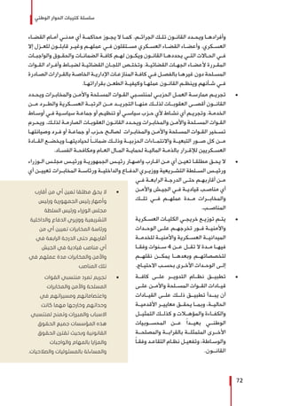 ‫الوطني‬ ‫الحوار‬ ‫كتيبات‬ ‫سلسلة‬
72
‫ـاء‬‫ـ‬‫القض‬ ‫ـام‬‫ـ‬‫أم‬ ‫ـي‬‫ـ‬‫مدن‬ ‫أي‬ ‫ـة‬‫ـ‬‫محاكم‬ ‫ـوز‬‫ـ‬‫يج‬ ‫ال‬ ‫ـا‬‫ـ‬‫كم‬ .‫ـم‬‫ـ‬‫الجرائ‬ ‫ـك‬‫ـ‬‫تل‬ ‫ـون‬‫ـ‬‫القان‬ ‫ـدد‬‫ـ‬‫ويح‬ ‫ـا‬‫ـ‬‫وأفراده‬
‫إال‬ ‫ـزل‬‫ـ‬‫للع‬ ‫ـون‬‫ـ‬‫قابل‬ ‫ـر‬‫ـ‬‫وغي‬ ‫ـم‬‫ـ‬‫عمله‬ ‫ـي‬‫ـ‬‫ف‬ ‫ـتقلون‬‫ـ‬‫مس‬ ‫ـكري‬‫ـ‬‫العس‬ ‫ـاء‬‫ـ‬‫القض‬ ‫ـاء‬‫ـ‬‫وأعض‬ .‫ـكري‬‫ـ‬‫العس‬
‫ـات‬‫ـ‬‫والواجب‬ ‫ـوق‬‫ـ‬‫والحق‬ ‫ـات‬‫ـ‬‫الضمان‬ ‫ـة‬‫ـ‬‫كاف‬ ‫ـم‬‫ـ‬‫له‬ ‫ـون‬‫ـ‬‫ويك‬ ‫ـون‬‫ـ‬‫القان‬ ‫ـا‬‫ـ‬‫يحدده‬ ‫ـي‬‫ـ‬‫الت‬ ‫ـاالت‬‫ـ‬‫الح‬ ‫ـي‬‫ـ‬‫ف‬
‫ـوات‬‫ـ‬‫الق‬ ‫ـراد‬‫ـ‬‫وأف‬ ‫ـاط‬‫ـ‬‫لضب‬ ‫ـة‬‫ـ‬‫القضائي‬ ‫ـان‬‫ـ‬‫اللج‬ ‫ـص‬‫ـ‬‫وتخت‬ .‫ـة‬‫ـ‬‫القضائي‬ ‫ـات‬‫ـ‬‫الجه‬ ‫ـاء‬‫ـ‬‫ألعض‬ ‫ـررة‬‫ـ‬‫المق‬
‫ـادرة‬‫ـ‬‫الص‬ ‫ـرارات‬‫ـ‬‫بالق‬ ‫ـة‬‫ـ‬‫الخاص‬ ‫ـة‬‫ـ‬‫اإلداري‬ ‫ـات‬‫ـ‬‫المنازع‬ ‫ـة‬‫ـ‬‫كاف‬ ‫ـي‬‫ـ‬‫ف‬ ‫ـل‬‫ـ‬‫بالفص‬ ‫ـا‬‫ـ‬‫غيره‬ ‫دون‬ ‫ـلحة‬‫ـ‬‫المس‬
.‫ـا‬‫ـ‬‫بقراراته‬ ‫ـن‬‫ـ‬‫الطع‬ ‫ـة‬‫ـ‬‫وكيفي‬ ‫ـا‬‫ـ‬‫عمله‬ ‫ـون‬‫ـ‬‫القان‬ ‫ـم‬‫ـ‬‫وينظ‬ ‫ـأنهم‬‫ـ‬‫ش‬ ‫ـي‬‫ـ‬‫ف‬
± 	‫ـدد‬‫ـ‬‫ويح‬ ‫ـرات‬‫ـ‬‫والمخاب‬ ‫ـن‬‫ـ‬‫واألم‬ ‫ـلحة‬‫ـ‬‫المس‬ ‫ـوات‬‫ـ‬‫الق‬ ‫ـبي‬‫ـ‬‫لمنتس‬ ‫ـي‬‫ـ‬‫الحزب‬ ‫ـل‬‫ـ‬‫العم‬ ‫ـة‬‫ـ‬‫ممارس‬ ‫ـم‬‫ـ‬‫تجري‬
‫مــن‬ ‫والطــرد‬ ‫العســكرية‬ ‫الرتبــة‬ ‫مــن‬ ‫التجريــد‬ ‫منهــا‬ ‫لذلــك‬ ‫العقوبــات‬ ‫أقصــى‬ ‫القانــون‬
‫ـاط‬‫ـ‬‫أوس‬ ‫ـي‬‫ـ‬‫ف‬ ‫ـية‬‫ـ‬‫سياس‬ ‫ـة‬‫ـ‬‫جماع‬ ‫أو‬ ‫ـم‬‫ـ‬‫تنظي‬ ‫أو‬ ‫ـي‬‫ـ‬‫سياس‬ ‫ـزب‬‫ـ‬‫ح‬ ‫ألي‬ ‫ـاط‬‫ـ‬‫نش‬ ‫أي‬ ‫ـم‬‫ـ‬‫وتجري‬ .‫ـة‬‫ـ‬‫الخدم‬
‫ـرم‬‫ـ‬‫ويح‬ .‫ـك‬‫ـ‬‫لذل‬ ‫ـة‬‫ـ‬‫الصارم‬ ‫ـات‬‫ـ‬‫العقوب‬ ‫ـون‬‫ـ‬‫القان‬ ‫ـدد‬‫ـ‬‫ويح‬ ‫ـرات‬‫ـ‬‫والمخاب‬ ‫ـن‬‫ـ‬‫واألم‬ ‫ـلحة‬‫ـ‬‫المس‬ ‫ـوات‬‫ـ‬‫الق‬
‫ـا‬‫ـ‬‫وصيانته‬ ‫ـرد‬‫ـ‬‫ف‬ ‫أو‬ ‫ـة‬‫ـ‬‫جماع‬ ‫أو‬ ‫ـزب‬‫ـ‬‫ح‬ ‫ـح‬‫ـ‬‫لصال‬ ‫ـرات‬‫ـ‬‫والمخاب‬ ‫ـن‬‫ـ‬‫واألم‬ ‫ـلحة‬‫ـ‬‫المس‬ ‫ـوات‬‫ـ‬‫الق‬ ‫ـخير‬‫ـ‬‫تس‬
‫القــادة‬ ‫ويخضــع‬ ‫لحياديتهــا‬ ً‫ا‬‫ضمانــ‬ ‫وذلــك‬ ‫الحزبيــة‬ ‫واالنتمــاءات‬ ‫التبعيــة‬ ‫صــور‬ ‫كل‬ ‫مــن‬
.‫ـاد‬‫ـ‬‫الفس‬ ‫ـة‬‫ـ‬‫ومكافح‬ ‫ـام‬‫ـ‬‫الع‬ ‫ـال‬‫ـ‬‫الم‬ ‫ـة‬‫ـ‬‫لحماي‬ ‫ـة‬‫ـ‬‫المالي‬ ‫ـة‬‫ـ‬‫بالذم‬ ‫ـرار‬‫ـ‬‫لإلق‬ ‫ـكريين‬‫ـ‬‫العس‬
± 	‫ـوزراء‬‫ـ‬‫ال‬ ‫ـس‬‫ـ‬‫مجل‬ ‫ـس‬‫ـ‬‫ورئي‬ ‫ـة‬‫ـ‬‫الجمهوري‬ ‫ـس‬‫ـ‬‫رئي‬ ‫ـار‬‫ـ‬‫واصه‬ ‫ـارب‬‫ـ‬‫اق‬ ‫ـن‬‫ـ‬‫م‬ ‫أي‬ ‫ـن‬‫ـ‬‫تعي‬ ‫ـا‬‫ـ‬‫مطلق‬ ‫ـق‬‫ـ‬‫يح‬ ‫ال‬
‫أي‬ ‫تعييــن‬ ‫المخابــرات‬ ‫ورئاســة‬ ‫والداخليــة‬ ‫الدفــاع‬ ‫ووزيــري‬ ‫التشــريعية‬ ‫الســلطة‬ ‫ورئيــس‬
‫ـي‬‫ـ‬‫ف‬ ‫ـة‬‫ـ‬‫الرابع‬ ‫ـة‬‫ـ‬‫الدرج‬ ‫ـى‬‫ـ‬‫حت‬ ‫ـم‬‫ـ‬‫أقاربه‬ ‫ـن‬‫ـ‬‫م‬
‫ـن‬‫ـ‬‫واألم‬ ‫ـش‬‫ـ‬‫الجي‬ ‫ـي‬‫ـ‬‫ف‬ ‫ـة‬‫ـ‬‫قيادي‬ ‫ـب‬‫ـ‬‫مناص‬ ‫أي‬
‫تلــك‬ ‫فــي‬ ‫عملهــم‬ ‫مــدة‬ ‫والمخابــرات‬
.‫المناصــب‬
± 	‫ـكرية‬‫ـ‬‫العس‬ ‫ـات‬‫ـ‬‫الكلي‬ ‫ـي‬‫ـ‬‫خريج‬ ‫ـع‬‫ـ‬‫توزي‬ ‫ـم‬‫ـ‬‫يت‬
‫الوحــدات‬ ‫علــى‬ ‫تخرجهــم‬ ‫فــور‬ ‫واألمنيــة‬
‫للخدمــة‬ ‫واألمنيــة‬ ‫العســكرية‬ ‫الميدانيــة‬
‫وفقــا‬ ‫ســنوات‬ 4 ‫عــن‬ ‫تقــل‬ ‫ال‬ ‫مــدة‬ ‫فيهــا‬
‫نقلهــم‬ ‫يمكــن‬ ‫وبعدهــا‬ ‫لتخصصاتهــم‬
.‫ـاج‬‫ـ‬‫االحتي‬ ‫ـب‬‫ـ‬‫بحس‬ ‫ـرى‬‫ـ‬‫األخ‬ ‫ـدات‬‫ـ‬‫الوح‬ ‫ـى‬‫ـ‬‫إل‬
± 	‫كافــة‬ ‫علــى‬ ‫التدويــر‬ ‫نظــام‬ ‫تطبيــق‬
‫علــى‬ ‫واألمــن‬ ‫المســلحة‬ ‫القــوات‬ ‫قيــادات‬
‫القيــادات‬ ‫علــى‬ ‫ذلــك‬ ‫تطبيــق‬ ‫يبــدأ‬ ‫أن‬
‫األقدميــة‬ ‫معاييــر‬ ‫يحقــق‬ ‫وبمــا‬ ،‫الحاليــة‬
‫التمثيــل‬ ‫كذلــك‬ ‫و‬ ‫والمؤهــات‬ ‫والكفــاءة‬
‫المحســوبيات‬ ‫عــن‬ ً‫ا‬‫بعيــد‬ ‫الوطنــي‬
‫والمصلحــة‬ ‫بالقرابــة‬ ‫المتمثلــة‬ ‫األخــرى‬
ً‫ا‬‫ـ‬‫ـ‬‫وفق‬ ‫ـد‬‫ـ‬‫التقاع‬ ‫ـام‬‫ـ‬‫نظ‬ ‫ـل‬‫ـ‬‫وتفعي‬ ،‫ـاطة‬‫ـ‬‫والوس‬
.‫القانــون‬
ŨŨ‫أقارب‬ ‫من‬ ‫أي‬ ‫تعين‬ ‫مطلقا‬ ‫يحق‬ ‫ال‬
‫ورئيس‬ ‫الجمهورية‬ ‫رئيس‬ ‫وأصهار‬
‫السلطة‬ ‫ورئيس‬ ‫الوزراء‬ ‫مجلس‬
‫والداخلية‬ ‫الدفاع‬ ‫ووزيري‬ ‫التشريعية‬
‫من‬ ‫أي‬ ‫تعيين‬ ‫المخابرات‬ ‫ورئاسة‬
‫في‬ ‫الرابعة‬ ‫الدرجة‬ ‫حتى‬ ‫أقاربهم‬
‫الجيش‬ ‫في‬ ‫قيادية‬ ‫مناصب‬ ‫أي‬
‫في‬ ‫عملهم‬ ‫مدة‬ ‫والمخابرات‬ ‫واألمن‬
‫المناصب‬ ‫تلك‬
ŨŨ‫القوات‬ ‫منتسبي‬ ‫تمرد‬ ‫تجريم‬
‫والمخابرات‬ ‫واألمن‬ ‫المسلحة‬
‫في‬ ‫ومسيراتهم‬ ‫واعتصاماتهم‬
‫كانت‬ ‫مهما‬ ‫وخارجها‬ ‫وحداتهم‬
‫لمنتسبي‬ ‫وتمنح‬ ‫والمبررات‬ ‫االسباب‬
‫الحقوق‬ ‫جميع‬ ‫المؤسسات‬ ‫هذه‬
‫الحقوق‬ ‫تقترن‬ ‫وبحيث‬ ‫القانونية‬
‫والواجبات‬ ‫بالمهام‬ ‫والمزايا‬
.‫والصالحيات‬ ‫بالمسئوليات‬ ‫والمساءلة‬
 