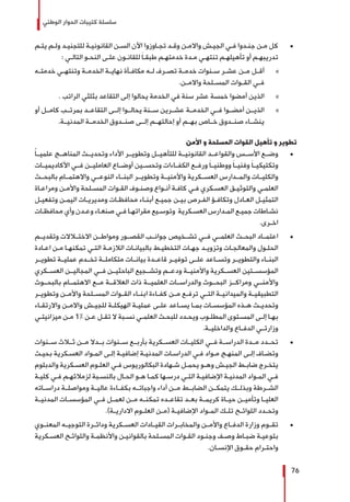 ‫الوطني‬ ‫الحوار‬ ‫كتيبات‬ ‫سلسلة‬
76
± 	‫ـم‬‫ـ‬‫يت‬ ‫ـم‬‫ـ‬‫ول‬ ‫ـد‬‫ـ‬‫للتجني‬ ‫ـة‬‫ـ‬‫القانوني‬ ‫ـن‬‫ـ‬‫الس‬ ‫اآلن‬ ‫ـاوزوا‬‫ـ‬‫تج‬ ‫ـد‬‫ـ‬‫وق‬ ‫ـن‬‫ـ‬‫واالم‬ ‫ـش‬‫ـ‬‫الجي‬ ‫ـي‬‫ـ‬‫ف‬ ‫ـدوا‬‫ـ‬‫جن‬ ‫ـن‬‫ـ‬‫م‬ ‫كل‬
: ‫ـي‬‫ـ‬‫التال‬ ‫ـو‬‫ـ‬‫النح‬ ‫ـى‬‫ـ‬‫عل‬ ‫ـون‬‫ـ‬‫للقان‬ َ‫ا‬‫ـ‬‫ـ‬‫طبق‬ ‫ـم‬‫ـ‬‫خدمته‬ ‫ـدة‬‫ـ‬‫م‬ ‫ـي‬‫ـ‬‫تنته‬ ‫ـم‬‫ـ‬‫تأهيله‬ ‫أو‬ ‫ـم‬‫ـ‬‫تدريبه‬
»»‫ـه‬‫ـ‬‫خدمت‬ ‫ـي‬‫ـ‬‫وتنته‬ ‫ـة‬‫ـ‬‫الخدم‬ ‫ـة‬‫ـ‬‫نهاي‬ ‫ـأة‬‫ـ‬‫مكاف‬ ‫ـه‬‫ـ‬‫ل‬ ‫ـرف‬‫ـ‬‫تص‬ ‫ـة‬‫ـ‬‫خدم‬ ‫ـنوات‬‫ـ‬‫س‬ ‫ـر‬‫ـ‬‫عش‬ ‫ـن‬‫ـ‬‫م‬ ‫ـل‬‫ـ‬‫أق‬
.‫ـن‬‫ـ‬‫واالم‬ ‫ـلحة‬‫ـ‬‫المس‬ ‫ـوات‬‫ـ‬‫الق‬ ‫ـي‬‫ـ‬‫ف‬
»». ‫الراتب‬ ‫بثلثي‬ ‫التقاعد‬ ‫إلى‬ ‫يحالوا‬ ‫الخدمة‬ ‫في‬ ‫سنة‬ ‫عشر‬ ‫خمسة‬ ‫أمضوا‬ ‫الذين‬
»»‫أو‬ ‫كامــل‬ ‫بمرتــب‬ ‫التقاعــد‬ ‫إلــى‬ ‫يحالــوا‬ ‫ســنة‬ ‫عشــرين‬ ‫الخدمــة‬ ‫فــي‬ ‫أمضــوا‬ ‫الذيــن‬
.‫المدنيــة‬ ‫الخدمــة‬ ‫صنــدوق‬ ‫إلــى‬ ‫إحالتهــم‬ ‫أو‬ ‫بهــم‬ ‫خــاص‬ ‫صنــدوق‬ ‫ينشــاء‬
‫األمن‬ ‫و‬ ‫المسلحة‬ ‫القوات‬ ‫تأهيل‬ ‫و‬ ‫تطوير‬
± 	ً‫ا‬‫علميــ‬ ‫المناهــج‬ ‫وتحديــث‬ ‫األداء‬ ‫وتطويــر‬ ‫للتأهيــل‬ ‫القانونيــة‬ ‫والقواعــد‬ ‫األســس‬ ‫وضــع‬
‫األكاديميــات‬ ‫فــي‬ ‫العامليــن‬ ‫أوضــاع‬ ‫وتحســين‬ ‫الكفــاءات‬ ‫ورفــع‬ َ‫ا‬‫ووطنيــ‬ َ‫ا‬‫وفنيــ‬ َ‫ا‬‫وتكتيكيــ‬
‫بالبحــث‬ ‫واالهتمــام‬ ‫النوعــي‬ ‫البنــاء‬ ‫وتطويــر‬ ‫واألمنيــة‬ ‫العســكرية‬ ‫والمــدارس‬ ‫والكليــات‬
‫ـاة‬‫ـ‬‫ومراع‬ ‫ـن‬‫ـ‬‫واألم‬ ‫ـلحة‬‫ـ‬‫المس‬ ‫ـوات‬‫ـ‬‫الق‬ ‫ـوف‬‫ـ‬‫وصن‬ ‫ـواع‬‫ـ‬‫أن‬ ‫ـة‬‫ـ‬‫كاف‬ ‫ـي‬‫ـ‬‫ف‬ ‫ـكري‬‫ـ‬‫العس‬ ‫ـق‬‫ـ‬‫والتوثي‬ ‫ـي‬‫ـ‬‫العلم‬
‫ـل‬‫ـ‬‫وتفعي‬ ‫ـن‬‫ـ‬‫اليم‬ ‫ـات‬‫ـ‬‫ومديري‬ ‫ـات‬‫ـ‬‫محافظ‬ ‫ـاء‬‫ـ‬‫أبن‬ ‫ـع‬‫ـ‬‫جمي‬ ‫ـن‬‫ـ‬‫بي‬ ‫ـرص‬‫ـ‬‫الف‬ ‫ـؤ‬‫ـ‬‫وتكاف‬ ‫ـادل‬‫ـ‬‫الع‬ ‫ـل‬‫ـ‬‫التمثي‬
‫ـات‬‫ـ‬‫محافظ‬ ‫وأي‬ ‫ـدن‬‫ـ‬‫وع‬ ‫ـاء‬‫ـ‬‫صنع‬ ‫ـي‬‫ـ‬‫ف‬ ‫ـا‬‫ـ‬‫مقراته‬ ‫ـيع‬‫ـ‬‫وتوس‬ ‫ـكرية‬‫ـ‬‫العس‬ ‫ـدارس‬‫ـ‬‫الم‬ ‫ـع‬‫ـ‬‫جمي‬ ‫ـاطات‬‫ـ‬‫نش‬
.‫ـرى‬‫ـ‬‫اخ‬
± 	‫وتقديــم‬ ‫االختــاالت‬ ‫ومواطــن‬ ‫القصــور‬ ‫جوانــب‬ ‫تشــخيص‬ ‫فــي‬ ‫العلمــي‬ ‫البحــث‬ ‫اعتمــاد‬
‫ـادة‬‫ـ‬‫اع‬ ‫ـن‬‫ـ‬‫م‬ ‫ـا‬‫ـ‬‫تمكنه‬ ‫ـي‬‫ـ‬‫الت‬ ‫ـة‬‫ـ‬‫الالزم‬ ‫ـات‬‫ـ‬‫بالبيان‬ ‫ـط‬‫ـ‬‫التخطي‬ ‫ـات‬‫ـ‬‫جه‬ ‫ـد‬‫ـ‬‫وتزوي‬ ‫ـات‬‫ـ‬‫والمعالج‬ ‫ـول‬‫ـ‬‫الحل‬
‫تطويــر‬ ‫عمليــة‬ ‫تخــدم‬ ‫متكاملــة‬ ‫بيانــات‬ ‫قاعــدة‬ ‫توفيــر‬ ‫علــى‬ ‫وتســاعد‬ ‫والتطويــر‬ ‫البنــاء‬
‫العســكري‬ ‫المجاليــن‬ ‫فــي‬ ‫الباحثيــن‬ ‫وتشــجيع‬ ‫ودعــم‬ ‫واألمنيــة‬ ‫العســكرية‬ ‫المؤسســتين‬
‫بالبحــوث‬ ‫االهتمــام‬ ‫مــع‬ ‫العالقــة‬ ‫ذات‬ ‫العلميــة‬ ‫والدراســات‬ ‫البحــوث‬ ‫ومراكــز‬ ‫واألمنــي‬
‫وتطويــر‬ ‫ـن‬‫ـ‬‫واألم‬ ‫المســلحة‬ ‫ـوات‬‫ـ‬‫الق‬ ‫ابنــاء‬ ‫كفــاءة‬ ‫مــن‬ ‫ترفــع‬ ‫التــي‬ ‫ـة‬‫ـ‬‫والميداني‬ ‫ـة‬‫ـ‬‫التطبيقي‬
‫ـاء‬‫ـ‬‫واالرتق‬ ‫ـن‬‫ـ‬‫واالم‬ ‫ـش‬‫ـ‬‫للجي‬ ‫ـة‬‫ـ‬‫الهيكل‬ ‫ـة‬‫ـ‬‫عملي‬ ‫ـى‬‫ـ‬‫عل‬ ‫ـاعد‬‫ـ‬‫يس‬ ‫ـا‬‫ـ‬‫بم‬ ‫ـات‬‫ـ‬‫المؤسس‬ ‫ـذه‬‫ـ‬‫ه‬ ‫ـث‬‫ـ‬‫وتحدي‬
‫ـي‬‫ـ‬‫ميزانيت‬ ‫ـن‬‫ـ‬‫م‬ 1% ‫ـن‬‫ـ‬‫ع‬ ‫ـل‬‫ـ‬‫تق‬ ‫ال‬ ‫ـبة‬‫ـ‬‫نس‬ ‫ـي‬‫ـ‬‫العلم‬ ‫ـث‬‫ـ‬‫للبح‬ ‫ـدد‬‫ـ‬‫ويح‬ ‫ـوب‬‫ـ‬‫المطل‬ ‫ـتوى‬‫ـ‬‫المس‬ ‫ـى‬‫ـ‬‫إل‬ ‫ـا‬‫ـ‬‫به‬
.‫والداخليــة‬ ‫الدفــاع‬ ‫وزارتــي‬
± 	‫ســنوات‬ ‫ثــاث‬ ‫مــن‬ ‫بــدال‬ ‫ســنوات‬ ‫بأربــع‬ ‫العســكرية‬ ‫الكليــات‬ ‫فــي‬ ‫الدراســة‬ ‫مــدة‬ ‫تحــدد‬
‫ـث‬‫ـ‬‫بحي‬ ‫ـكرية‬‫ـ‬‫العس‬ ‫ـواد‬‫ـ‬‫الم‬ ‫ـى‬‫ـ‬‫إل‬ ‫ـة‬‫ـ‬‫إضافي‬ ‫ـة‬‫ـ‬‫المدني‬ ‫ـات‬‫ـ‬‫الدراس‬ ‫ـي‬‫ـ‬‫ف‬ ‫ـواد‬‫ـ‬‫م‬ ‫ـج‬‫ـ‬‫المنه‬ ‫ـى‬‫ـ‬‫إل‬ ‫ـاف‬‫ـ‬‫وتض‬
‫والدبلوم‬ ‫ـكرية‬‫ـ‬‫العس‬ ‫ـوم‬‫ـ‬‫العل‬ ‫ـي‬‫ـ‬‫ف‬ ‫البكالوريوس‬ ‫ـهادة‬‫ـ‬‫ش‬ ‫ـل‬‫ـ‬‫يحم‬ ‫ـو‬‫ـ‬‫وه‬ ‫ـش‬‫ـ‬‫الجي‬ ‫ـط‬‫ـ‬‫ضاب‬ ‫ـرج‬‫ـ‬‫يتخ‬
‫ـة‬‫ـ‬‫كلي‬ ‫ـي‬‫ـ‬‫ف‬ ‫ـم‬‫ـ‬‫لزمالئه‬ ‫ـبة‬‫ـ‬‫بالنس‬ ‫ـال‬‫ـ‬‫الح‬ ‫ـو‬‫ـ‬‫ه‬ ‫ـا‬‫ـ‬‫كم‬ ‫ـها‬‫ـ‬‫درس‬ ‫ـي‬‫ـ‬‫الت‬ ‫ـة‬‫ـ‬‫اإلضافي‬ ‫ـة‬‫ـ‬‫المدني‬ ‫ـواد‬‫ـ‬‫الم‬ ‫ـي‬‫ـ‬‫ف‬
‫دراســاته‬ ‫ومواصلــة‬ ‫عاليــة‬ ‫بكفــاءة‬ ‫واجباتــه‬ ‫أداء‬ ‫مــن‬ ‫الضابــط‬ ‫يتمكــن‬ ‫وبذلــك‬ ‫الشــرطة‬
‫المدنيــة‬ ‫المؤسســات‬ ‫فــي‬ ‫لعمــل‬ ‫مــن‬ ‫تمكنــه‬ ‫تقاعــده‬ ‫بعــد‬ ‫كريمــة‬ ‫حيــاة‬ ‫وتأميــن‬ ‫العليــا‬
.)‫ـة‬‫ـ‬‫االداري‬ ‫ـوم‬‫ـ‬‫العل‬ ‫ـن‬‫ـ‬‫(م‬ ‫ـة‬‫ـ‬‫اإلضافي‬ ‫ـواد‬‫ـ‬‫الم‬ ‫ـك‬‫ـ‬‫تل‬ ‫ـح‬‫ـ‬‫اللوائ‬ ‫ـدد‬‫ـ‬‫وتح‬
± 	‫المعنــوي‬ ‫التوجيــه‬ ‫ودائــرة‬ ‫العســكرية‬ ‫القيــادات‬ ‫والمخابــرات‬ ‫واألمــن‬ ‫الدفــاع‬ ‫وزارة‬ ‫تقــوم‬
‫ـكرية‬‫ـ‬‫العس‬ ‫ـح‬‫ـ‬‫واللوائ‬ ‫ـة‬‫ـ‬‫واألنظم‬ ‫ـن‬‫ـ‬‫بالقواني‬ ‫ـلحة‬‫ـ‬‫المس‬ ‫ـوات‬‫ـ‬‫الق‬ ‫ـود‬‫ـ‬‫وجن‬ ‫ـف‬‫ـ‬‫وص‬ ‫ـاط‬‫ـ‬‫ضب‬ ‫ـة‬‫ـ‬‫بتوعي‬
.‫ـان‬‫ـ‬‫اإلنس‬ ‫ـوق‬‫ـ‬‫حق‬ ‫ـرام‬‫ـ‬‫واحت‬
 