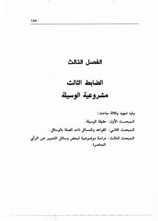 OJUJI Jc<'Q U
: ~Lo L"')U L.o~~ .u• J--:.--.J
.4!:-jl U)> : J}'JI ·~ ,.,.• It
.JL....)4 ti...4ll ~1,; JWIJ ...$ol_,all :~WI .~ ,.,••.JI
~t)l ~~I JSL...J ~ y~~ 1-IJ.) :lo!J!JI ~.• It
.i .~""'Lt...}I
- - -----------~
 