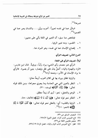 •()«lA_,.._;
~ w. .)"':"'-!. «JL.UIJ .. ·~J ~rl :i~ ~ ~ w. ;s.J))
.(Y~1
:~ ~ ~~ 4jJJI J ~I «Jl ,J:- L- ~1-_.;
.tu)l ~ ~J ,~1 -'
. t:... .)l_rll .Y'J '~ J w «JL..;)'I c_l.,.:Ul - Y
. ~ .:ll.UI ~ 'il~l ~_,...:i :~.JI
:U""J.j ~I Ju .L.JJJ '~l.) ol_r. --~1 (.)l.) .)..L,a.... .>-" (.)l.)l
- -
(.)t)Li .o~ Jt ~ 'J~iJ )a.;~ J~ ~t ,,.l;JIJ ojo+!IJ -.1)1»
- ~
.<'1">«-.1) ~J ,r 11 J «JL..;)'I ol_r. L.
, .:~L- ~JI ~_rJI i"% J ~ .)l..r.J J.1la; ~)IJ
.U_,j ~.) (.Y'J , LAI.r.--o (.)~ LoJ Ll.;.JI u.A ~I ~~ )a:JI _ '
- - -"',~·-('f ,,t" _.,..,~
• ('I"  : U..,y.] '"'(~fl. I ;~!; t.iy :J W
~ l .. ~ I~ 0 (.)JI : ~ , J.:>.:liJ r-"'_,.II _ Y
to ..i_"''""" " "" "'t • ~ J .I <":-!. [!A : Jt.t; ~I] '"'(u.JJ-l ':) .:. ~JI zjly : W 4J} ~ ~I _ r'
~t c~~~ ~T~9 :dw .u;; _,.-; JA.-J~ :~l ~~~ ~.J)I _ t
. {t)[' :~1] ~Q
.V'r•~ ~WI .J..l.,4..ll ()
• VA /V (.:r.JI J...oU '..I)I '-:"4) ~.J.rJI t::_l; (Y)
.t'ri~ 4.iJ.JI ~LG.. ~ ('I")
.t'l"t/' (..1)1 J...oU ,..l::JI.J Jl)l '-:"4) ~.J.rJI t::_l; :_)a;l (0
 