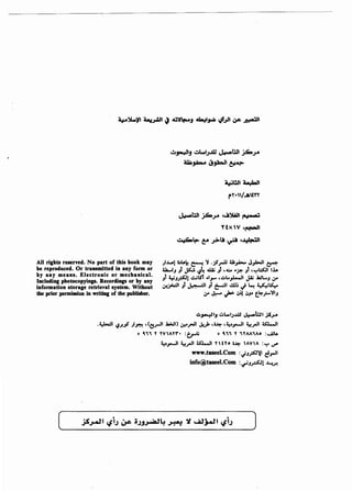 All rights reserved. No part of this book may
be reproduced. Or transmitted in any form or
by any means. Electronic or mechanical.
Inc:luding photoc:opyings. Recordings or by any
information storage retrieval system. Without
the prior permission in writing of the publisher.
o.!!~IJ .:,l....t;..uJ ~U11 P.JA
ala.J&- c)jl=JI ~
~ll!l~l
f'"i•/..At"'"r
~U11 P.JA •._.~~ ~
TtxV ·~I
~~~~~~·~I
).L,.o! i.>IPk ~ ~ ..;!_,..1.1 41;.,.U.... J_,.u.JI ~
U.....IJ Jt ~ !J~ 4Ui Jt .o~:.o ·~ Jt ''":"':S:ll I..Lo
Jt 4.:-'J.PJ! ..:..;lSI .1,... ..:..l.._,L...JI Jl.i Jo;l..J .,-
..J-!~1 J, J.:.o:-:!1 J, ~~ ..!.Ui .; ~ w~
""" J:-o ..)U- .Ji! .JJ~ t.lor,;:...-~IJ
.:.~1_, .::.L...!J...Ill J:!.-bll JSJA
.~1 !J.;._,! .JI.J#'!-! ,(~.,roll .IUJI) .;r.o~l ._;..)t ·~ ·~~_,.....JI ~_,.II ~I
(
+ ~,, Y YVAYr• :u-u
~~_,......ll ~_,.II ~I Y£Yo i..lo:- IAVA :'":"' ~
www.taseel.Com :,.h~~~ d_,...ll
info@taseel.Com :._,.;J,.,..:.s:J! ~..I"!
J
 