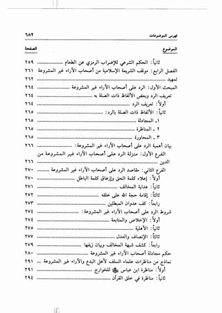 ~~-1[1 ---~-----
"AY
~I
Yo~ ....•••.•..•.•.•..• rl..Ja..lI ,:.r f.$jA)I '·:-·"_,.;.>U if_r..lI ~I : l:;~
Yi' ~J_,..!....ll ~ ,.1}11 ~1.-.,.:.l :r ~~)'I ~_r..ll u;_,... :(:!1)1 ~I
YiY ................................................................................................ ~
Yit ........................ ~J_,..!...JI ~ ,.1/~1 ~1.-.,.:.l > ,))1 :J/~1 ~~
Yit ......................................... ~ .ll..All ~1; .J;.lAJ~I ~J ,))1 ~_rU
Yit ..................................................................... ,))1 ~_rU : ~Jl
Yio ................................................. :,))~ .ll..AJI ~1; .];.lA.l~l :l:;~
YiO .......................................................................... ;J,)~'-'
Yio ......................................................................... c;_,l;WI _ Y
Yio ....................................................................... OJJ~' _ r
Yii .......................... :~J_,..!....)I ~ ,.1}/1 ~1.-.,.:.l > ,))1 ~t 0~
;.r ~J_r......ll d- ,.1}11 ~t.-..,.,l ~ ,))1 ~? :JJ~I t;AJI
Yii .......................................................................................... ~..Lll
YV• ......... ~J_,..!...JI ~ ,.1/~1 ~1.-.,.:.l > ,))1 ..l..PLA... :"l!JI t;AJI
YV • ............................ Jkl:JI 4...1S Jl.A.jl.J ~I 4...1S' ~>~1 :~Jt
YV' ............................................................ .....il~l ~l..l.A : l:;~
' "'YVY .............................................. 4A.l.> > .WI ~ t.l,jl : l!J~
rvr ................................................... ~~ 01J~ ._;s : ~~J
YVt ............................... :~JroJI _r.i- ,.1/YI ~1.-.,.:.l > ,))1 .kJ_,.!.
YVt ...................................................... ~l:..JIJ ,.;P~)'I :~Jl
YVO ........................................................................ ~~l:l:;~
YVV .......................................................... J..uJIJ ....H.~)' I : 'l!J~
YV~
"'1.:.• •1 'II• 11• • :•~ 'I................................. "'t""'.J u~J o....A.J~ ~ ~ : ~ J
...................................... ~JroJI _r.i- ~>1/YI ~t.-.,.:.l ;J,)~ ~
... ~J_,..!....ll ~ "'IJJIJ t_..YI J"~ ULJI ,.L..,k ~l_,l;l:..o :r ~;W
......................................... ~J~~ ~ U"'~ If.I c;_,l;l:..o :~Jt
~ "'. I :II ·l~ •• I.:, I. I ·I•
....................................................... c.) J""' ~ '-:!' O.r"~ : "::JV
 