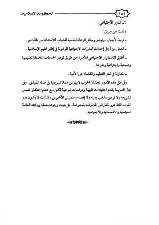 ~~'iilwj4-...JI -----------0
:,,.A=~~~ J;..llU
:~> .:r' ..!.U~-'
. r-f'liJ:, ,:ri~l..i:...')U '-:"'~ ~1:.!.1 ~LP)1 JL..._,~y_, ,J~~I ~.J-
. ~')L..~I ~I JU.J J4.~)I~~~I d_;;:A:JI.!JI...~>J ~1.;r J-ll-
+•,) ..; U::.;J.I ..::.J..o.llL-1 ~_,; ~). .:r' :0..r")U </~~I ;I_,A;:...~IJ).C. -
.I.A.;::PJ~~~J~J
. ~~I J; .~1_, ~l.f-J J:t_,WI_
j_,, <.$ i)·; 4W J. ~_,..t;'.>W .rJ~ ~ '-:"'_jJ--1.;1 ~ _;~_,~~lo..L.. ~ JJ
~ J~l i..~..&- C:0.;SOy_r. ..:..L..IJ~J ~ ..:..blf::::-1 i~ ~..,.!JI J~
JJ~.J~ ~ ..!.U.l.S' .f._r->11 ~J •l...ai!~J~~.l.._,..;.} ~J~..,.!JI
4..-WI ~lf.J ~ ·~.Y':"J • .'. J.. 4.,;.Jt......llJj.>J.I._,..;.JWI JJ~ .lW '-:"'jJ--1
. ~~~1_, ~~L,.:ci~l_, ~l:-JI
 