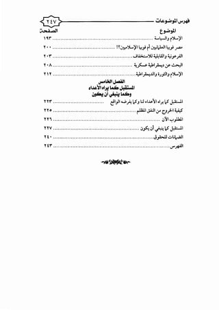®-------------ui.J-o'>_,.u....,~
v-•dl t.J.<>_,l.l
1~1" ............................................................... L,-JIJ i)l..)'l
Y• • ....................................... !~.:&)1....)'I~_,; i1 ~cWI ~_,; ..r'""
Y•1" .................................................. .....;~')U :i,4WIJ ...y _..4)1
Y•A .................................................. ~?-s- ~1_..4!> .)"~I
y 1y .................................................... ~i_.l..!..UIJ o.J_,!)IJ i)l..)'I
..,....wlJ.o.Wll
~1.,,Q':il OI.Jl! ~ J;1i :!I
....:.... ·i .. ~
.,.-.!,) ~ !f
YY1" .. .. .. .. .. .. .. .. .. .. .. .. .. .. .. .. ~1_,)1 ....,;,~ 12J ;,! •l-IP':/1 ol.r-12 .}.0:-11
rr o .................................................... ~' JA:JI;r vr'w
yy' ..........•........................................................ .J'I "':'_,llali
n v ...................................................... .Jfo. .J1,r.12 .}.0:-11
y t •.................................................................;,a...u ..:;..,;~
Yt 1" ......................................................................... ..r.J+A.'I
 