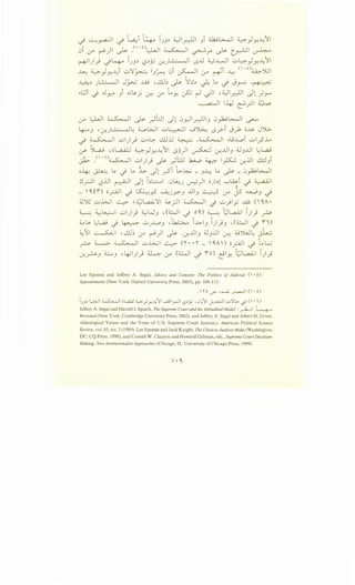 ~ ~_,-.a-::JI ~ ~L..a..:i t~ IJJ~ ~l_r.)JI ) W~l 4-)~-411
0i · ')1 -,. .(· 0 LLJI ~I ' ,. . 'li _,
(.;-" r ~ - ~.r" ~ c)"::---' ~
~I)_) -)4 IJJ~ c.?~_;:; -:.r.) •- "ll 0..U ~~I u~)~-411
.. I • ,,. • .• .(' __ II ~·I (•o) .... '''I
..u....: ~_y~-41 u :~~ IJ..r"-'- ul ~ :y ~ ~ 4..4..>-Ju
~
~~) ·- .,ll J~ ..lQj ,ctj~ ~ ':/1.:..,. ~ ~ .) J~ '('+--~
..~i.) J.r.-" Ji .cts._; -:r-: :.r t_.,~ ~ r-1 .;JI •:i.JI_r.:ljl Jl _;J-"
·' . ..a.: .. ll 1--4-J ~_?1 ~
:.r l:-WI ~I ~ __..;lJ1 .Jl 0_r.-li~IJ 0_,.6~1 ~
4-:--<>J ,-:.r.) •- "I~ d.....oWI u~l ...J~ t.>__..>-l Jyk ;;~ J':>..>-
_) ~I ul)_) u<-~ ..!.L)jj ~ .~1 ..u~i ui_?..Lo
,y- SL.a_; ,;; L,a.A.lJ 4-)~-411 t.>J)I ~ -:.r...UIJ 4JJ..UI ~L,aj
-~ _<' 'l)~l ul I .. I,._ •'G..u .k.;.,.,o - I 1<'' · ..UI ..:1:..1 l~ J~~.r.:' ~ ~r.J.. )
0~ ~ ~ . ) ~ ~ .Jl _r.S"l ~b-~ - )~ ~ ~ - 0_,.6~1
!J - ·1 .UI ~-1 11 I~L:.::......I .0liu ·)1 ;; 1~1 ._,wi · ~~..r--" 0 -- 1.5. ..) ~ J • . ..r -- " -
_ 'ii) ;;_r...JI _) ~_,..5 ~j~J ..UIJ ~ :y Js 4.Jt-.PJ _)
~~ u.l;...jl ~ ~ ~l..,aAj':/1 ~_rJI ~I .) u )ly ..W ('A •
~ ~~I ul)} ~~J ,(;i,;...JI J o') ~ ~t;JL,aAjl I)} p
;;._., lA l:L,a.; J ~ u j.J.4') :~ I..l>I) I)}) ' (;i,;...JI J i I)
~~I ~I , ..:D~ :.r ~)I ~ -~..UIJ ;JJ..UI -:r-: o')W~ j.,._:;
? ~~I u.l..:>ul ~ 0""- 'A) ;;_r.;JI _) Ll.._j
~?J ~J d_~_jl)_) ~ :.r (~I .j io) ~ly, 't:;.J~I I)_;
Lee Epstein and Jeffrey A. Segal, Advice and Consent: The Politics of Judicial (  • i)
Appointments (New York: Oxford University Press, 2005), pp. 108-113.
.  0 r/ '.........i; )..L.a....] (  • 0)
J.J~ L,J....JI ~ ~ ol.a.A.l ~}y.J./:11 ........UirJI '-?~JS ,J}ll c.H...L...:.ll u'JL>..) ( •1)
Jeffery A. Segal and Harold J. Spaeth, The Supreme Court and the Attitudinal Model :~I .~
Revisited (New York: Cambridge University Press, 2002), and Jeffery A. Segal and Albert D. Cover,
«Ideological Values and the Votes of U.S. Supreme Court Justices,» American Political Science
Review, vol. 83, no. 2 (1989); Lee Epstein and Jack Knight, The Choices Justices Make (Washington,
DC: CQ Press, 1998), and Cornell W. Clayton and Howard Gillman, eds., Supreme Court Decision-
Making: New Institutionalist Approaches (Chicago, IL: University of Chicago Press, 1999).
 