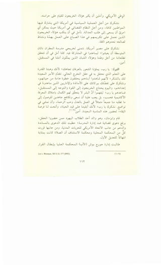 .~_r ~ i~ 0~_;>jl ~'lr ~ 0i ~~J ·~/'JI ~} I
~ ~J~ ~ ~__,.....i ~ 0L.:-JI ~I ~i :.r ~~
'-?i ~ ~ ~ri..; _;L.a..ill il..k.:..ll J-::-i lr"-' ,;uL5 ?1~1
0~_r>J1 ~'lr ~ 0i..; J-oL .~I..WI 0 .)l ~ 0i tsrl
.kt.....:..;_, ~ ~~ ~ c~l lh ~ ~P ~ ~ ,:.r.iJI
.4£.!1 ~-'~ wL.aJ
0~..; 0yh.}l ;_.J.._4 ~y>J ~ ·~ri ~ ~ ~~
~ 0i .j Joi I.:JS .~ ~JWI .j l_,..~s-L::J ~I~ 0i :i..k.....~~
.~I ._j ~ i 0h cr.i.lI 0~I ~'1r J .:.;,bJ j.o:-i 0-" .:.J..J.k;
·l_r-41
oJ...lA.l ~J ~') ~&~ 0u_rl~ J_,.,....:JI L;~ ''-:"'J ~ :~_r.ll
o~l _r'il i~ .JWI c_~l JA.>- .j ~ ~ lfi.ll ~I ~
-~L::>- l.r" ~L.,. ;;_,.h.:> 0~ ~~L:.:i l_,..u.L..; ~') ~~~ ..:JJ
.) L;_,..~s-L.. cr.i.ll ~).:>~) ;;..i.;L..,'il ~ ~l5r. ~ ~ ~~)
•J.;;- .,I .)l ~pJ o_ri)l .)l0~_r>jl C~ i_nll_, •~.:>1..~.>-l
:u~~ ~':>.::A~ Jw:JI ~ ~ '1 _All 0i 1~ ~ '-:"'J ~ ~..~s-u
Jl J_,....o_rll cr...u.L::- ~t.s:;_, ~ 0i ~ ~ J: '~ ~.:>l5'il
.) ~ 0i_, , ~)I ~J J..W~ J<>-JI .) ~ t,,::-~ Lo ~ Lo
~) u ~i_, ,;;~ ~ ~ ~i ~') ~'-:"'J 4 ~~ ·c-Piy
<'. "-> -1 - . tl - WI . . ;._ l ' ,_ tll_r-4 .o~ ~ · o..L.l> J~ . ~I.A7
, j-Q->JI 1-'~ (.r>-" -=>~~ '-:"'J..k.ll -l>-i ..UI-' r _, , 0L. ~~-' rl!
o..GL-J~ L.Sy-..lll & ~ ~ ;_.J..WI o)-=>l ..w. ~L.aJ L.Sr-=> l!.r.
UJ) ~.::- 0-"J .~..WI u~_rJ.l 0.r'il .:>.;...;') ~.::- 0-" r~IJ
~~ ~L5 ;;')L,a.l 0i ._9~'11 ~) ~ ~ l.r" Js
.J_,'il J...u..:U ~l5~
)_,j.JI JL.b.:l,.: ~~ ~~ ('-:"''}) ~Y. (_JY. o)-=>l 0Lk
Lee v. Weisman, 505 U.S. 577 (1992). (  • 0,)
"'
 