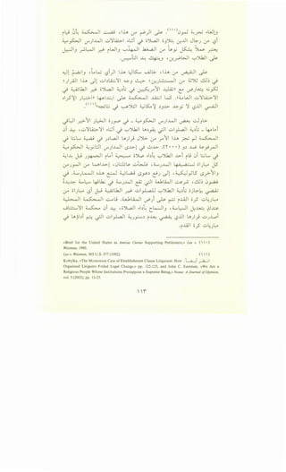 ~~ ;)~ ~~ ~ ,h (Y r-")1 ~ .<''')_rJ ~fr ..WLJ
~~I U"')..WI ..::,;1A::.;.. ..8i ..) o')l.aJI o3J.:: -:r.JJI J~J (f -.si
J.+ll3 ~~~ .d- 1w13 '-:""~~- .k.;...;Ji (_;A t~_,:, ~ ~ ~
.~l:Ji ~ ~3 , -:r._rPWI '-:""JkJI ~
-"-)1 ~_) 'lA k; l?i)I lh l::JK.... WJL>- 'lh (_;A ~I ~
~ )yA)I lh ~1 ..:.;~~II ~3 ~ ~ -:r.) •· "I (Y ~~ .i..lE -)
-) ~lk.lI _d- o">L.aJI ~~l; -) ~r1 I ~ ll L' vPJ L...:.; .G_,sJ
olyS'~I J~n ~~ ~ ~I .l.i;.j W ·''~WI ..:,;!LA;.;..11
() ,_. · ...t.t • .,,...-" ·" :t ~·II
. "~w ~ ~Jw ~lA4 ~ ~3...1..> ~y :J l?..u ~
~l)l __r?-11 Jl;.>JI oJY""' -) _ ~~ U"')J.....J ~ -.::.J3L>.
0i ..l_:.: , ..::,;1A::.;..II ..8i .) '-:""Jk.ll ~~~ .;JI ..::.;yl.a.JI ~~L; _ 4-..o lAi
-) ~L.. ~ -) J~L..a..ll ~J} JjG.. (Y r 11 lh ~ r-1 ~~
~ ~ ~yl:..ll if)J......ll -.>...~..>1 -) ~J.>- .('I' • • •) 3~ ..1.4> ~_,.!_rJI
~1.1: ~ )~ ilAi ~ 0~ ..b~ '-:""Jk.ll ...~..>i ij 0i ~L., .)
(..r"J_r-]1 (Y wi.J.>-1 ,0..::J.jU:. ..::.;~ .4........JJ......ll 1~.;_ .a· ; oi)-:.A JS
~ .4........J~ oh ~ yWU -sr~ t}J _)l ·~ylS -.s_r>-113
~J..:~ 4......~ l+9~ .) 4......J..W r3' .;JI ~Li..JI ~r. ,-:.U~ 0~
.JA oiJ~ -.si ~ ~lbJI d- ..::.;I_,L.a.lJ '-:""').k.JI ~~t.J oj~~ ~
" "
~~ ~~ ~L; .~LWI vP) ~ ~ 1.0J1 oyS' ..::.;~J~
J~II ~ 0i ..l_:.: , o')l.aJI ..b~ CL-.J3 , 4......~1 -.,k~ ,JJx.;;.
-) ~jbi ~ _;JI ..::.;lyl.aj ~J_,.::.....~ ~~ ~ l;?..iJI ~)_) uJ..L.oi
.,.AAJ o_.? ..::.;~)~
«Brief for the United States as Amicus Curiae Supporting Petitioners,» Lee v. (   •)
Weisman, 1990.
Lee v. Weisman, 505 U.S. 577 (1992). (   )
Kobylka, «The Mysterious Case of Establishment Clause Litigation: How :'L_.,a____,i ~I
Organized Litigants Foiled Legal Change,» pp. 122-123, and John C. Eastman, «We Are a
Religious People Whose Institutions Presuppose a Supreme Being,» Nexus: A Journal of Opinion,
vol. 5 (2002), pp. 13-23.
 