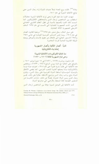 ~ cr...UI J~.J ..ljl ;JJ..UI u4 ·~ ..I...L..JI (.J.J -.::.JJ; .on4.,jljJ
. 'A•' ~~ J ~Y.l)l ~L,.ij':;l cjy
..;_,':;JL>.., ~Y.l)l ~L,.ij':;l il.r.l ~J o.J_f.ll ~~ L o.r-JI ...:..>~
W .~yLS:..ll ~~IJ .:r....Lll J~) ~WI~ '-:"'~I
_; kl..JI _; y LilI i ..h:JI .JJ-k; __,]l W .: ~~ o.rAJI ..!..U/ ...::.-.-JI
.__.iUI W~o ~~ J ~i.; ~I ~k.WI ~.J~I ~l5 .~_yAJI
.4......;kWI 4..:.1.;JI ~ · -II . L::.ll• ..J~ ~_)
.J~l.aJI 0yl.W ~..r" <row~o ~~ .J~~ ~ ,JWI ~ ~
'~ i I '-?"" .>.. ~ o.J~L.aJI ~_ri-1 ~L.....Lll ~ ~ "' ~ • O .>.. ~
~Y. J:olyJIJ 0~'¥1 Jyi>- rY" 0~'¥1 Jl <JWI .J~J..ll) '~oAJ
.orUI ~_;J ~WI ~_,;LAJI ~)1
.~.;~1 .;l..a.iiJ ~I .;l..a.ii :WJ
~;~~~~~b~l
(~ Ul U.4;~1) .;..b .~~.~II U.4;1 .1:.,.,
--"!. - .)~~ -
( 'AV • _ 'A • ') ~!ll ~.;~1 iY ._;.>J
_ 'A•' y)y,./j~ 'o ~('An_ WI~) u_r.L.r. 0~..; L.;
~J ,(,A'1'f _ Wi •) ~Lll V"~ .:L.JI C: ~L..i.;l ~ &?.:
~} ;;JJ~ ...::.....!_?'I <. '~ • 0 ~~ ~ t yl9 ~_)L., ..:..JJ; ~I ~L,.ij':;l oh
"Li.J':;I ·• W . · :q ~I ~i I ;;·-~ ~L~ ~ ,Ls::..!L0 ~ r...,r-'.r""' . •. ~ • •• • Y .
i _r.GJ ".:r....Lll J~.J ~ ~__....JI dJJ...Lll d...hLl ~L......~I ~L.o).:
~ "d)~ ~ ~J~ .wL..11 ~_;J -:r...UI J~.J ~IJ.J ~~ ;;JJ..UI
rJ>" ~I ~j..:..j "dl~ rJ>" ~ .;;JJ...W ..':;_,..11 ~ cr...UI J~.J
.:UJJJI ~.J~l.o -;JI ~I.J!~ ~I :Ul5 ~l,.aAJI l.SJ~JJI
-:r...lll J~) ~WI ~ o y ~_,_J J..opi Jl ~L,.ij':;l u~i
Carolyn M. Warner, Confessions of an Interest Group: The Catholic Church and (11)
Political Parties in Europe (Princeton, NJ: Princeton University Press, 2000), p. 3.
Durand-Prinborgne, Ibid., p. 24. (1 0
 