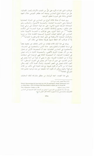 , d.}kSJI J~i_, ~~;'~1 '--:-"~ <f js .).>- o__J.; .J 0l5 l:?..U ~lSY-
~I J Y..>- ._,..;,_,.AJI f' ~ ..L>-i U.,.,Y. ,_r)-4.1I trJ <0 ~I rY' ~
.~_,:.ll ~ OJJrP .).>- .:lJ...;,J -~~
~~~ 4..J_,..Lll ..; ,_r)~ (Y e.,.;i ~~ ~..:_, 0i .,.~ I.S.r..
~J ~1_, ,~11 4......Jwl_, -~.:lWI 4......Jwn ~J 4...i:UI
o-4.1 ..;_; dl ~~)) .J_,.; ..L>- ~ .11_;L:J1 c.r.LJ ~_rJI ol5~1
~ ~I :L....J-4.11 ~y rY' ~I &K.~ ~J •-Yu.:l?
, " "'I " ' 'I II<' . . . " • (Al) "•_
-.:..>t.:...o II~ 1 .._.,J.M.! n-! ~uy ~ •I.Sr "-::->"W (Y . II~
L.; . . LJ~j, ~,;)WI) ~ 4.., • ·'I -:;...WI I.:Li ·'I ..WI.r ~ . " " -~ . ~ 1..5"' ,y'J
, (AV)4__;L,.:;.,J 4._, '- ~~ .,_~i ~ • . (;;_s::, 1 o~:.l -.:;_,1..., ~ ~~. .Jr r." • 1.5"'"" --1 . .f' . Y J
: . T 0K. j ~ ~ L. I. :: 4.1A:.li JSi ~l5 & 0i ~.r '-? •.r'"', ~ . ..T •
t~ ~ (./ ~ ,_rl:JI <f -.:;....~ ~'jlj ~ lh ~ ~y.
,4.,..,J..WI ~ 0~1_, •,_rl:JI ~~ :t""'J r-Wi_, o)...a.:.JI ~J.:l ~
J~ r-l dJ11 ~~ 0i ~ .~w.JI ,_r)-4.11 ~ 0_,.~.-~_,
~ -.:.Jij Lo ~l:J ~~) -~11 J_rJI OJW-> J~T ~ ..u..:
-.:..>.:llA::......I ~I o..l;>-_,JI ~ ol:J ~~I Loi , ~_rjl oJL.a.>JI ~
~ ~ bi ~ .,.?. 0i 0 Lo YJ ·~.}JI oJl.a.>JI ~ Lo -~y
Loi , ~_,JI 0_,__,..QJI _.; ~ y->T .,.~ 0i (.r.:-> _.; , ~J...ill :y)I
~ 0 •011 ~i JLJ_, -~..WI ~I~~ ..:.JL:JI .,.~
~'jlj <f ......Jl:J _;JI o~l oh t: ~ 0~ 0i ('"""'11 <f ~i o~
oh ~ .1..:;>-y 0).:l (Y ~ ;;_.,i 0.,S:..:, 0i ~ ....A.::SJ ~~~~
(AA)~~"):_l ~_rj
...;_,~ ~ cl)..:..o ~ <f 0W_r.JI ~I ,.:l..L.aJI lh ~J
. t • 0. <..T' , ........o.; _;..L,a.....)J .4.;_, (A 1)
Ortayli, lmparatorlugun En Uzun yiizyili, pp. 165-178, and Gencer, Jontiirk: Modernizmi (AV)
ve «Alman Ruhw>: 1908-1918 Donemi Tiirk-Almanfliskileri ve Egitim, pp. 81, 85 and 186.
Frey, «Education: Turkey,» p. 209. : ~~1_, ~; (AA)
<f)..L....li ._,i ~ L,..OJ.; "'-:"~ 0-" ~_;,11 J ~..,All~_;~ .~.J I.L. ~
.( 1)1 I -~II 1~:1) 6..:JL:J 4.., • - 1i 4..,..J.., . ;i_;L...LJ ;...s:.J '.SJI<:;; u--- r- ..J~ • . ,_; • -' •• y
iiV
 