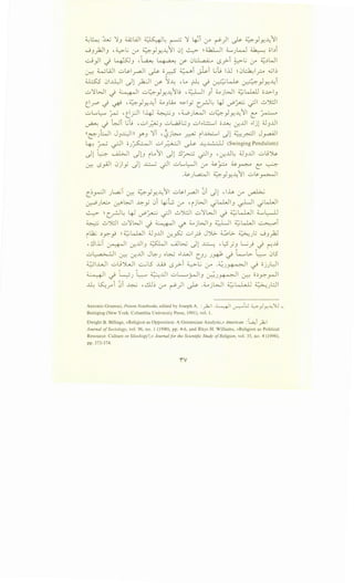 ;;__,~ :::.uu 'JI ~wl :·1c .ll_, -· 'JI ~-~i. ·)1 1... ~ 1 ..u11
. . J ~-~"'t-'lrt>'~--YY--
..JJ)i.lJ '~L; Lr" ~_,JY---411 01 ~ ~ :i..k.Lll ~)-Q...~ ~ ol.:li
-.::..j_,JI d ~J ,~~ I "-t-.0·-: (./' 0H ,ac· 4 L.S.}-i 0-L; if ~.:lWI
0--.:-: w·w1 ul>-1~1 ~ c; 2 ~i ~i GL l.il ~ 0~1? d,.j~
~ 01~1 ~l yhjl (.;->' ~~ -~ ~ ~ -:r:::LJ>. ~_,JY-~i
u'JIWI -.j ~ ul;::-)Y---4Iu ,.;;_LJ ) ~jWI ~L.Wl o..l:>-IJ
~r -i ~ -~)Y---4i ~J~.A.o ~~.f cr:J~ 4J J:>~ -;JI ..:.,J.:.1
.;_,L.,~ ~ -~.rJI 1-4-J ~J -w)..~..,JI u~}Y---411 L ~
~ -) Wi L;.; 'ul_;;.;uJ .;.,L,ajl:..;J .;..,,..:..:::._., o..lJ.-: ~..U ..ljl ~J..U
((~JLJI JJ~I>> YJ 'Jii ,~j~ ~ i~1 Jl ~~ J~l
4-: ~ -;JI o/,..S::..::....JI ui_;;...;....::JI ~ ~~ (SwingingPendulum)
~l 4 U..WI ~lJ i~11 Jl !J~ ~J '~..U~ ~J..lll .;..,_;~
cr.: L.S_,AJI 0jl.f Jl ~ -;JI .;_,L.,~ if ~? ~~ L ~
•~J l,a.::.,.lI ~)Y---41I u L.o~I
C~_r-:jl JL,a.;i ~ ~_,JY---411 ul..ol_ra-1 ~i Jl , lh if ~
~}-~ ~~ b:-y 0i ~L:, if 'ijWI Jl...WIJ ~I Jl...WI
~ ~ c_rJ ~ 4- J:'::,......:.; ~I 0 Jl:JI u 'JI WI ~ ;;_;.; lJ.,J I ;;_..l.:-il
~ ..:.,J.:.)1 u'JIWI -) ~ c./' ~jWIJ .;;_LJI ~l...WI ~i
i.12.; .:ly>;-~ ~ ~kWI ~J..U ~~ .;..,_? JJ>- ~.>. ~}.i ..JJ)i.l
'!J..Ll ~I ~..UJ ~I --JL>..i Jl ~ 'L?)J L;) -i ('""!..l9
u~l ~ ~..UI JL::-J ·~ ..I..WI c_JJ JR ~ t"......l.>- t~:-'"" 0l5
~...WI .;.,UJWI ~l5 ..Li9 0 _r>-i ~L.; (.)--" ·~J~ ~ ojJL)I
~I ~ ~~J t:--:-'"" ~..U .;.,L......j-<>-l1 ~J~ 0--.:-: o.:ly.~I
~ ~_ri ~i ~ ,cl~ (.)--" ~) ~ .~jWI ;;_;;L,.l,..ll ~}.::J
Antonio Gramsci, Prison Notebooks, edited by Joseph A. :)'WI -~1 ~l::J ~_,.JY-~)U =
Buttigieg (New York: Columbia University Press, 1991), vol. I.
Dwight B. Billings, «Religion as Opposition: A Gramscian Analysis,» American :'~ _);.;I
Journal ofSociology, vol. 96, no. I (1990), pp. 4-6, and Rhys H. Williams, «Religion as Political
Resource: Culture or Ideology?,» Journal for the Scientific Study ofReligion, vol. 35, no. 4 (1996),
pp. 373-374.
iY
 