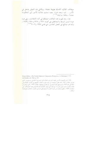 c_? -}J ,..:;.,~~'Jf ._L:.;i J ~~ ..:;.,jJW ch u_R ..l9J ,h
, '~Af3 '~A· 3 ,~1o J '~I· il_yi J ~L:-113 .k...w_,.ll ~ o.:ly
_<'W)'I'• •'I'J '~~y -/'~ J 'v-"l>J J..aAJI J r?Y .J"" WJ
Ernest Gellner, «The Turkish Option in Comparative Perspective,» in: Bozdogan (  '1 ~)
and Kasaba, eds., Ibid., p. 243.
l,?..U '~! JL.S..ll / l,?J"---:JI l.Jl5 ..:..,').!.] uiJ.)..J o-4-J c.T"L..•.'~i •L.a..>~ l.J! (  W)
._} r-SWI ...,..,~ l,?J~ ~I"-:"'? "-;j:>- ,y ~! ~ ..W. W '-:"'')U.;I v-b).~
if~)~, 'W '7'')..0.; ~! c?}~ r-l·J.;~) o)~ ~ r-l.J Wi i~ ._} )')L]
._} .u'J'I~ ..W .:r.J~ 'S_r] ~L..>JI ~y ..)! ~ J; ,.Jj} ~J ~..; ~ ,..l.li:;
o)y (:".J r-SWI '-:"'j>JI l,?JL.)I ~l)r-;..UI '-:"'j>JI <~cj:>- if~!~,''' ..::.;L>.;.;1
.0~)
 