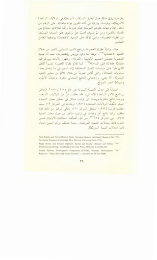 o~l ..;.;~'J_,JI ~ ~).:.ll ..;..;~~~ ~ Jy- :;,;lft :SJJ 0y-~
(f ~)I ~ .~~ ;J_,~ cr.~ ..~ ~ l::5_;_, 'L.;_;_, '~_;-/~I
~ ~~~ y~'YW ~13 ·.;..3~ i~ ~rJI r'~ ..;,.;~_, ~k9 ,~~
~I ~I ~ '-?r.5_; ~ ~~ ...J~ ~ (f.J ~ cr.,...U13 ;J_,...UI
~WI 4-.Q....oY. ~~L,a..::.;'JI ~I ~ JSy ~1_, , :L; ~I ~~ (f
.("""'"'WI
J')l>. (f cr.,.ill '-:f""'l::-.1 J.J...UI ~1?. :..;~I ~~ ~-' , lh
~ 0i ~ •u).~..L;ul_, ,.rUY o_?~ W t~y! ,<ro)~~l,a.:j'JI WI
~l_)_,_r.: u4'1_, J.W.J ,((;J_,...UI_, ~I ~ll ~ :..;~1
_;.;.;J..l ~~ :..;~1 ~~ i~ W' .<n)((~Lll ~ ~J.As. ~~
o~ ~ ... _) cr.....UI -.ljl ~I J_,...UI ..;,.;L.,~ ~ i_). '-?..UI
. ,
WI .r.!L..... (f ~~ J')l;.. (f LA~ U"'A; ~I_, '~l..l:>....ll ..;,.;~~
,4..:../'J1
1 J::U...03 u_ri.LJ ~I ~l:JI J~l- :~_, ') ,~_r:JI
·~~~ _rJI .h.:.,?_,
~WI ' •• A - ' •• y il...- rY' ~.r-)1 ~I _;;,y -Jl L.:..::.....1~
o~l ..;,.;~')_,..II (f js ~ ..W , .j~:{l o~l {"'""11 ~ ..;~
·WI J..l>u ~ ~ Yk-o ~; .Jl l::.L,o_,_, ~)~ ~~ L.;_;_,
~ (" jS_rJI _) ..;..;..~_, •,O.o) o~l u4'1)1 ~ ~
..W ~~ (f r-")1 ~-' ,( • _;5_rJI ~ •,O.o'l') L..;_; ~
~I J..l>u ~ (f _,;-L ~; ~ ..;.;-.G:-3 J-91 ~~ l::S'; ~
· ·u11 ·uw1 .~-~ . -. <w)(At ·< . q · vvo)~ u __J u'" ~ '(""" l.r". r..r-- ~ •,
J_,...UI ~ l;S_; ~ ~ ,4......A.;_rJI ~I ..;..;')~ ul~ J3 ...UI
.4.k:.~I WI ..;.;')..lou ..;.;I~
Alex Inkeles and David Horton Smith, Becoming Modern: Individual Change in Six ('' o)
Developing Countries (Cambridge, MA: Harvard University Press, 1976).
Pippa Norris and Ronald Inglehart, Sacred and Secular: Religion and Politics ( ')
Worldwide (Cambridge: Cambridge University Press, 2004), pp. 8 and 208-210.
United Nations Development Programme [UNDP], «Human Development (Y)
Reports,» < http://hdr.undp.orgfenfstatisticsf > .(accessed on 19 May 2008).
 