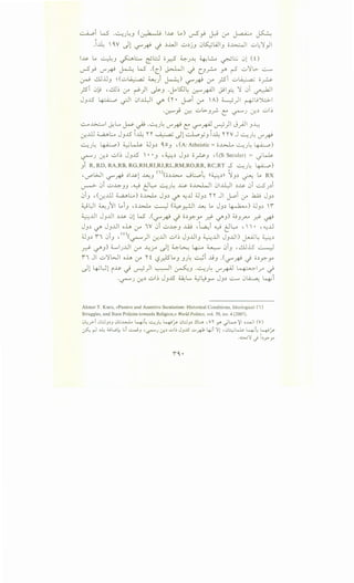 ~i w .-:...u~J <~ l..u- ~) ,..;-5_,.! ~ cr ~ ~
.~  0.V Jl '-:?'~ J ~..WI u~jJ 0~AJJ o..l.>..::.JI u4'i}I
1~ L., ~J ~~.::...-, ~l::.l oy::-:S ~.)~ ~L.:;..., ~.:;.; 01 (0
,..;-5_,.! V"~ ~ W .(c_) J>...WI -) (.J~ yft r-5' u '} l>- ..::........
~ ..!.U.UJ ~(.::..;~ ~) ~) r...r"~ cr _;si .::..;~ o_?-
_;si 0~ , ~~ 0-" ~)I ~J .Jol5J~ ~~I ~I_B '} 0i ~I
JJJS ~ ~~ 01-ll:JI ~ o · ~i cr 'A) ~)I ~u'Jl:.>-1
·~,; Cr.:-: ub-J_r;, ~ ~.J ~~ .::..;~
..:__.,~ J.:L.. ~ ~ ·~.J~ V"~ ~ '-:?'~ v-:P) J_;JI J~
~.ill ;;_,a_.,.Lo JJJS I..1.1: n ~ ~1-:...L.oy J I..1.1: n vJ ~.)~ V"~
•.:...u~ ~) ~LJ..? 4JJ~ O.oJ ,(A:Atheistic=o..l>J.. •.:....u~ ~)
~.) ~~ .::..;~ JJ...5  • •J '~~ JJ~ o?J '((S: Secular) = _;~
) R, RD, RA,RB, RG,RH,RI,RJ,RL,RM,RO,RR, RC,RT ..5 ~.J~ ~)
, U""WI <.,?"~ ~~~1 ~J (l)(o~..l>c.A .._jl:....,.:,~ ((~~n ~J~ ~ l.., RX
~ 0i u..l::-JJ .~ C:lL_-... ~.J~ ~ o.l..:>.-WI 01-ll:JI ~..u- 0i ..::....5.J~i
0iJ , (~.ill ;;_,a_.,.Lo) o.b..L JJ~ ~ ~.U ~J~ i i J ~i 0-" .1W JJ~
~L;JI ~}:il L.,iJ ,o..l>J.., ~ (~~~ ~ L., JJ~ ~) ~J~ 'f
~.UI JJ.UI ~~ 01 W' .(r...r"~ J o~y:-_,..., ~ ~J) ~J..r"-" ~ ~
JJ~ ~ JJJJ oh ..r IV 0i u..l::-J ..W ,t~i ~ C:lL_-... ,  • ,~JJ
~J~ I 0iJ , (v)(~)1 .:r..UI .::..;~ JJ.UJ ~.UI JJJJ ) ~~ ~~
~ ~J) ~I.)JJI 0-" ~_j-4 ~l ~~ 4:---o ~ 0iJ .au.s ~
I J u'iWI o~ 0-" n l?__.)SL.,J J.J~ ~i jjJ .('-:?"~ J o~y:-_,...,
Jl ~l;l i..u--) ~) ~ ~J ·~.)~ V"~ ~_r-)
·~.) ~~ .::..;~ JJ..AS ~L.. d..;~r JJ~ ~ 0~ 4i
Ahmet T. Kuru, «Passive and Assertive Secularism: Historical Conditions, Ideological (i)
Struggles, and State Policies towards Religion,» World Politics, vol. 59, no. 4 (2007).
0..;y>-i .Jl:.J.J~.J .JL;~ 4~ ...:....,)"' ~/ .Jl:.J.J~ .!.ll.:..A 'Y'l' y> ~4~I ~.WI (V)
~ r-1 ~oW).: t..;i ...::....j.J ,~1 cr..~ ..:.>I~ J.J.lS' ..::..>~ ~i 'JI! ,-::,~~ 4L ~/
.~'JI c) ~~,7':'Y'
 