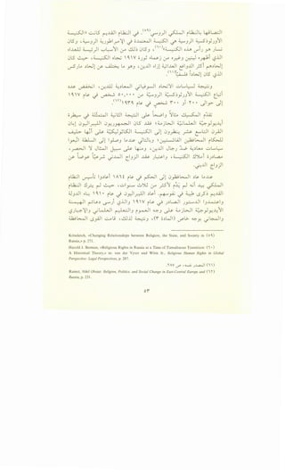 ~In -.:.....;LS ('"""!..u.1 i..k.:J _) _<o"->~3) ~ i..k.:J~ 4il.a-:JI
053 -~3)1 ~J_,klr.:{l..) o~l ~~ ~ ~3) ~~YJ.J11
y...u...LJ ~) '-:-'l;......11 ~ ~~ 0l5_J / ' ' )((~ oh V""iJ y )~
0l5 ~ -~1 0~ '~w OJY y~j ~ O~_J ~ o~i t.,?..Ui
u-5'}.4 ~wl (J>' ~ Lo y;3 •-:r...UI YIA ~I..WI ~13..UI _;si ~~wl
.<"r~ Lw1 05 l:?JJI
~~ ~ •-:r-ill ~~~ ~~_r-11 ~l:>...;'1 -.:;L.,l:--J ~.J
'~ w i~s. .) ~ o., • • • :.r ~3)1 ;;;.s~;J311 ~~ t_~i
.<•n' ~f ~ i ~ J ~ f • • 3i r •• J Iy J l
0~ J ~ ~l:..l ~ ~WI_) ~l:A ~ i:J.A.j
0~1 0_,)_djl 0Y-J~I 0l5 ...L.Q.; ~ d..ojWI ~kWI ~_,JY-..l:i
~ •:i I r. ~ 'SJ ~~ ~~ 0 ;..' · ' l:J 0 ~ ~~.. ""t-' ~ .... y .. (.$". .J~ ~ L"' J""""'
1_,.,.;1 ~ Jl 1~3 Lo~ J8~3 ~~l.JI ~~ i~
-~1 :J JWI ~ ~ 4-:--o.J •-:r...UI J~J L ~~L...... uL..~
:.r- t..oy t:;s._,...; _;..LJI c_l3 ) I ...LiY )--:~I3 , ~I !.l')l., i oJ~~
·0..U c_3)
ilk.:JI v-::-".; l3~~i 'A I~ i~ J ~ Jl 0}-i!b....JI ~~ Lo..~
ilk.:..l !.l?.. r-l ~ •-.:;_,.:..... ..:.,~ ~ y..s1 i~ r-l .;..;i ~ ~I
~3..UI y~ '~' • is. J 0_,.)~ ~~s-i -~~ J 4..:). 0_? ~ ~..J.A.l
~ ~l.Y~ lS"""') t.,?..i.J3 '~ W il.Y ~ J~L.aJI J~J...l 3~3
t.,?)-:-:::-·:{13 _;LJ.,JI ~13 i~I ~3 ~ d... jWI ~_,JY--411
w~l 0~1 -.:.-o~ .dl..U ~ 3 ,(f o~WI) U""L>- ~Y. ._;~1 3
Krindatch, «Changing Relationships between Religion, the State, and Society in ( o ')
Russia,» p. 271.
Harold J. Berman, «Religious Rights in Russia at a Time of Tumultuous Transition: (I•)
A Historical Theory,» in: van der Vyver and Witte Jr., Religious Human Rights in Global
Perspective: Legal Perspectives, p. 287.
.rA V <./' , ..___,;; J..l....aA.lI (I )
Ramet, Nihil Obstat: Religion, Politics, and Social Change in East-Central Europe and (I 'I')
Russia, p. 231.
 