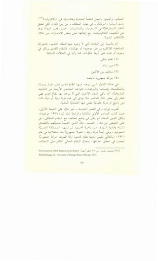 .<w),,u~'.>UI j ~u 4.:~l>..,j ~l.Ji,;H 1-~IL, I • J , -<-II• • f...> • J . u--- . .)-"--" r--
~ -;JI JJ..U ~ u-o - .._j~ ~~ _j- JW~IJ .._:.j~l ...::...j~
U.~ ~J..U ~_; ~ •u~k:JIJ ul;.:-:-·. I ..} ~~~..U ~
J')l;. u-o ulj~ II ~ ~ 4J~l t:' •~yl.SJI ~I ~
-~y,~l Q.;l..i;'1
;;s - Ij ' ..u.lI ..k.:lJ I • • ~ ' ·II 0IillI II 4......-:.J .., Lo i.r-- ~ i ~ y:>:-J '-?"' . (.$'. . .
.) p .r.. ~..u.ll il..k:Ju •~ Ji o~y:>:-Y' ~ V""J.r.lS~ ~WI
: ~UI u'l'WI .) .:.:l_; W' u.;~ ~) J>- "-:~ Ji o~y:>:-J
·~ i~ n)
.~L.. :..r..~ ('')
-~'l'l ~ ._jjb._j (i)
-~.; ~_)~ d.S_r (0
L;...-J_; )~ ~ ~..G ilk_; ~ ..l.;:-r:. -rJI JJ..U ~G. ~
~L:J rf ~_)11 _rPL.....ll ..l:::-1~ 'Jl;_;y.-llj ~~lJ ~lj
~ ~..l-9 il12..; 4-: ..l:::-y. ' -rJI r.s_;>11 JJJ.JI ~~ lol ,~}.:.ll
ul~ ~J~ Ji ~~ ~J~ i~ _}l -.?~}; L:.... _,...o.:..JI dlJ ~ Jl p
.4:..Lll ~w.JI I.. :..1...: ~W>. ~ ~ i . I . ~• . • ~~- JJ~jcJ..
. ,
'd.J~I ~I J>- ~.!.., ~ - ~J.>J ~I d - 0_r.l ~~- .
•o~y:>;-Y' 'CVC o_;y 0~1 ~1)J ~..:.lJ dJ11 J"""L:...J -:.-;1.5 ~
~ ·~I ilk:JI t:' ......Jb._j ~J _j ~ r-1 ..uUI ~J.JI 0-SJJ
l?..L..a.:J~ r ~ ·:.• :. ~~ ~..u1 JG:-_) ~~ ,lh u-- ~~ ~
~_r-]1 ~I ~ r-l ,r.sy>-i ~..; ,y , o_;pl IJ~uJ oL:...lJ
i~ .) 4J~I L -~_;~ ~~ _ ~~ ~J~ ~~ ~J _ ~~_,...._JI
~_)~ ;;s_r u ~ l~lJ '~..l-9 ilk.; ~J.J ~ JL:.l~J ~ 'C ~ "
......J..:...;JI ~ ~WI JWI ilk.JI J~ , 4-91~ ~ _j ~
Jose Casanova, Public Religions in the Modern :L.a...J _)2..;I .VV <./' , ~ J..L..a.....JI ( ' V)
World (Chicago, IL: University of Chicago Press, 1994), pp. 75-81.
00
 