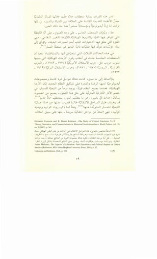 ~k.W I ;J3 JJ  4JYG- ~ o~l>- ..:;.,~ ~~ ui_;AJI oh _r....U
~1 j: •~..ll3 ;;J3 ..UI ~ uJWI ~ WWI ~..WI ~11 ~
.~1 a~ L ~ ~~ ;;L...._y3 l:;:::-}y.-4i hJll:J ..:...S;
~I ..3i ~ _ iyuo-ll ~3 ~ _ ~WI ~ I ._jfi3 • lh
.• l.l;_;j :-11 ;(_. ·JUI : •I(' .q .b " li o": i I .~ " -- -II~ ~ ~ J ~ .)_r--'.) _r- ~ .r _,....., '-:?
.)1 '-:?~Y.J • a:--01 ui).;>JI i~i '-:-'l)l ..::.>1)::-~·'11 4-:! J.Lu -;JI o_;All
.c"·)Jl-11 ~ _r.? r..UI ~~~ ut:;L.>- 4-:! .J_,:;; uL.:..y oL
0i ~ ,~L:.....,Jl: 4J ~~ ~I ..;..,')U u'1WI o~ ~
~ -;JI ~ ..::.>~j11 ~.J '-:-'wi _) u<-G:- ~WI ..:;.,l.ib.·oli
'-:-'_r.J3 ,(VAi _ VYO) ~J"11 J~11 '-:-'? :y_. '-:-'.J? '-:-'~
_ '') ~_r.ll J").i:.....11 '-:-'?.J ,(AY _ AY•) ~.J~ -~_,.4.11
.c' l n
..::.>~~ 3 :c__.L5 o_,..; ~~.Y !J~ -.::....;l5 •0-:-- Lo ~1 :uw~~
:L.j11 0.:;1 ..l:~l il.l;_;J ~ ~ oJ..lil.3 ~) ~..ll ~)Y...l:i
.) ·JL-U ~I (..;-" t~y ~Y. •~_,..; il.l;_;j ~ ~~ ~~I
~y..-a-!1 (..;-" ~ • Jj..>...:JI lh j.:..o ~ ~_r..jl ~JSJ J~11 ~
.c"');-4~ ~l>- , ~b··~ JJ.rJI ~ ~ .Y'.J ·~ :Si 01...~.>-10~
- ..
~ o:L n :_r- ~..u ..:;.,_,....a-9 W .1 ~LA::..;'1 I J:>-I_rJI J _,.1 ~ jj
• . 1 . < . c W I ", (A r) 1 •. ~ - . i .. . 11 1 11 " • .. 11
~~.) ~..)-' U.JJ o.r~ ..JU.) • ((~ o.J...J~ )L-.Q....Li ~
,J~I ~ ~ ~- ~r ~LA::..; J:>-lr l.r" ~)) ~ -~~
Giovanni Capoccia and R. Daniel Kelemen, «The Study of Critical Junctures: (/ •)
Theory, Narrative, and Counterfactuals in Historical Institutionalism,» World Politics, vol. 59,
no. 3 (2007), p. 341.
~ ~~ ~~ i~ <Y ul.93in <-!" '-)L.i:;'1 J>-1_,...11 0~ 'c/rL. ~L:J 'w_, (A)
._j I~ 1i .._, • l.... w ·1- '<"i .._._, 1- · 'l::JI ~L.a., o~l ililA.JI .;_,I ·- 1i I • ; --
J...r--- . ~ - Y" ~ -~ ~ - . ~ 'T::-" iY'-'
~.r" ~-' ,~ ~l;,;JI 0-" o_r.S u,~ !1.:J. 0~ ,'-:JL.i.;,jl ~.r" ~i J:-9 ... ~~WI
:_,1.;1 ,ll_r.:5 ~~I ~l;,;JI LS..L. ~J ,~[; ..:..>~3 uL.....y •l.:..;! ~ ,'-:-J..4;:;1
James Mahoney, The Legacies of Liberalism: Path Dependence and Political Regimes in Central
America (Baltimore, MD: Johns Hopkins University Press, 2001), p. 17.
Capoccia and Kelemen, Ibid., p. 350. <An
 