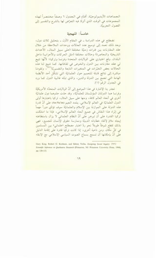 o~ ~ t.A.....oJ I JJ-WI ~ i::Gi .4_,Jr.~11 ..;:...~~~
~1 ~IJ c_..rJl: 4J V""~l 0 .:l,;i l?..UI u _,.ll _) ..;:.;~~I
·~~~J~I
•
~· 1 :l-ol.>
'JJ.'l ..:._,~ ~ - JJ11 il4JI -) _ ;;_,I_;..Lll oh _) ~
JJG- :y ~')WI ..;:...1...~...>-JJ ..;:,;~WI .'l..U:. C::'y ~1 .4.oU ...!.LJ~ ..l.t.:J
01...~...>-11 ,JWI ~ ~) ~ ~j ..;:...1_,-:j ~ uL_;l4.ll ..lA.>-
J->-b (":-'l.r--IIJ ..;:...lS_rJI j!-o) ~ ..;:...~l>J (o_;...o~IJ ~JI.::..ll
~ ~1 ~l.:S.;J ~.}J o~l ..;:...~~_,.11 ~ l?.J~I c!J .01-ll;.JI
oh L:J ~ W .~U~ _) V""_,.;.JIJ JJ..Lll ~ ..;:,;.,;)..~..4 ~ J
I· .... <o.n... >II .. l .. tl I :.-.II . I ·:.-11 . "WIW.'lyA->J' ~~) ~L::..! u~ d u~ ~ ul
~11 ...~...>-i ~ .;JI ~~I J_y- I' .. o .-11 il:l9 l:?~ ~1 o__,..;l:-o
.'lj) w- JJ..u1 ~..'- ~ l?..u1J ·-:r.JJIJ ~J..u1 l.r.:-! r. ~~ ~4-11
,(,) ~)I JJ~ J
~_y-411 o~l ..;:...~~_,JI ~i J1 C""yJI lh J o)...;:{l l:-: _;~
~~ JJ.'l WJl>- ..;:...l>- JjJ ,~w,._u 0t.::......:._r.J1 0.::JJJJ w ~.}J
JJi ~_;~l: l:5; ,Jl:..o.JI ~ .)s- ~J , 4.9l5 ~WI ._l>._ji J 0.}--i
o_;jj ~i .)s- (An-Na'im) ~I .'l~ ·4.,?"".>....:{1 ~WI J ~kl..JI JJ..Lll
t~ i_;J.'l '-?~Y wy ~~~J i~:{l l.r.:-! ~jlyo-ll ~ 4.JJJJI oh
~I Lo l~k-9 , 4.,?"~:{I r-lWI -.b...;i ~ _) J.LA:...ll lh -.1)1 _)
~l..k:......l: Jl~ ~ _;Lo..WI il1..:JI ~i ~ ~~ 0i ~ oJ..lill ~,;
~ ·~ 0~:{1 J_,.i>- 4.....-_;~J ~JJI <0L:..b- -.W:{ }'Y--o ,')~1
0-.. o- ol l,r.:-! ((_;~)) ~ j~l ~.) ~ ~yb ~.1_,..;, ~ ...!.LJ~
j)..UI 4...l91 .)s- o_;.'ll9 l:5; ~l5 1~1 •LS.}--i ~~ (YJ .0~ js J
--A::{I L 4.:?"~:{1 ~l;....JI ..;:.;_raJ l~ ~ 0i ~~~ ~i ~
Gary King, Robert 0. Keohane, and Sidney Verba, Designing Social Inquiry: ( 0. '')
Scientific Inference in Qualitative Research (Princeton, NJ: Princeton University Press, 1994),
pp. 128-132.
 
