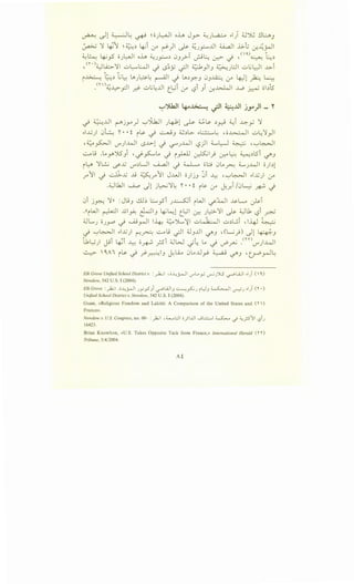 ~ _)1 ~~ ~ ~o).~,JI oh J_p- ~J~ .,.1) ~'YU !.lbJ
~ ':1 ~1 ~ ~.'l ~~ :.r ~)I ~ ~J_,.:.....JJI ~I ..G-.; ~-4rJI
~~ ~_,5 o).~.JI oh ~J_,::......'l 03 _r>T _;..;~ ~ ._; ,(a.)~ ~~.'l
, <r ')~~':11 u~WI ~ L.S~y -;JI ~)3 ~~l::JI ..;.,L;~ ..~..>-i
i~ ~.'l b~ _,)~~ ~ -i _,.'l~.J 0.)~ :.r 4::-11 ~ ~
<r ') • • • • •
. ~~_,.:]I _.r}- ..;.,L;~JJI t_~l :.r l:?l 3 1 ~J.>J..JI ..w, ~ ol.'l5
~')kll 4--o~ .jll ~..UI j~)1 - Y
_; ~JJI ~jy) '-:-'WI J~l ~ ~~ .'l~ ~~ ~_,.; ':1
.,....G) 0~ 'I' • • i i~ _; ...:..._,.j3 ~.'ll>- .,.~~ •o~l ..;..~':1)1
,~_,s::.,..JI V"")..LJI L.SJ..>.l..) '-.S"'"""J..LJI L.S)I ~~ ~ ''-:-'~. . .
~ LJ .lAr J53i , ./_,.s:....lA ~ i _,.LJJ ~1_; j::-A ~ ~.'l5i '-:I'3
i~ ':Jl.!_j ..?J.j V"".'lLJI ~ ~ ~ ob 0lA~ ~J..LJI o).'ll
r 11 ~ ~J.j ~ ~r11 J...WI o)j3 ~~ ~ , '-:-'~ .,.J.j) :.r
.~L.bJ .._.i_.,., .Jl j~':l~ 'I' •• i il>- :.r ~..r.i /0L.-.;> k -i
0i jr.-; ':}ll : JLJ3 ..!D~ .:......_,.s-i J~i iWI ~:WI ..l-.YL. ~~
.((iWI ~I ~~~ ~13 ~~lt_~l j::: J~':11 ~ ~.1 l:?i ~
~......J OJ.)-""~ ...A.i~l I~ ;;_;.')1......~ ..;.,~ u.'l~ ,IJ.~J ~
~ '-:-'~ .,.J.j) ('"":!~ ~ I.J -;JI ~.JJJ '-:I'.J •(~_}) .)1 4-:-P.-.J
~l.1L.; 1 t•i 1 .~r ..L.._, o • ·<i ~w ·L L..o • • • _<n) 1..W1. J u 'T"' • • ~ .r-' '-:f • ~ -.r'.ru V""J
~ ~A I i~ ~ ~~3 ~LA..,. 0l..o..ll~ ~ ~.J , t.,r.b~~
ElkGroveUnifiedSchoolDistrictv. :~1 'o..L.;_;...-)1 <..T"'L.._,...; ._,....:,J'";}..S ~WI .1) (')
Newdow, 542 U.S. I (2004).
Elk Grove :)2..;1 .a...~..;_;....ll J_,.;_,s_,i ~WIJ ...:..........;.,S:..:,J il)J ~I ~J .1) (1 •)
Unified School District v. Newdow, 542 U.S. I (2004).
Gunn, «Religious Freedom and La"icite: A Comparison of the United States and (1 )
France».
Newdowv. U.S. Congress, no. 00- :._)2.;1 ,;;_,._.L::JI a.;I...Lll ...jl.:.:;.....l ~.) ~_;511-,?iJ
16423.
Brian Knowlton, «U.S. Takes Opposite Tack from France,» International Herald (1 1)
Tribune, 3/4/2004.
 