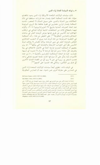 '7-'~.:..j ~y:-3 ~..UI ..ljl ~.r" 11 o~l ..:;.,~~}I ..:;.,L..~ ._;..G
l.lL .j ~.6;;- • ul)) o~ )~~ ~~ ~~ ~j ~ -~
~u -~~ ~ J~l ~ ~ .~..U1 3 ~3..UI ~ ..:;.,u')L..JI
~~_rJI t.?.r...? ~LA ~l.iA ~ .) ~JL.,a;:.., ~)) )~~ ~I
u:;i3 , 'I' • • o (_r.;,y:. /l.ll_r..y-) 'I'V ~J~ ~.WI u~_r-JI ~l>..;l ..W
'-;-'~) .) ~L::S ~~) ~l;JI ..:;.,l....b..4.)1 r:y ..:.,~ r_Jlb....ol: ~
ul>L.. ._) _r.JI ~~}I vP_ru. ~ l.:i ~__,1 ,y- ~t:J1 ~ yl5~1
~~- uiJ .l..i.A> r:y ~I~ .<n)~~l U"")..WI3 r-5~1
LS)S.i:JI ~I l.Ji l.Sn ..A...;. l.J~J) l.JU (.;-" u ~_r-JI ~I ~
- - -
.1 ~ .jjL>..., ~ ~d..,~ l.JW II · · ~-~~ L,~ IL, WI.r"' - (...)"" - Y. r. ~ ~ .r--' - .Y . uP
..(j yv)l · 1~ · · ·II ~k.LJI ~ L:.ll ~I -II II  1.:.: l:J1l.Sr.. ~ '-:? - 3 - .J . y:'-' c..>'· ~ ~
~ .) .._j').;:.;..~1 J~~~ .) ~.1;... l..l.)) UJ~~ ~~ l.Ji ~
~ l?i ~~ ~ Jl~ ~ U.)~ 0,J ~ (J-"3 ~:UL> J.s 03_,...1;3
~~ (.r" i - 0 ~~ ~)y-U] ~I ;L>....;I l.ll L-5 ·'-;-')L.a...;
..l>l3 .jWl y_ra-1 ~ ~lS ~~J~ 0i ~ j~ ~l ul_,-.o11
~?'Jil ~l..:.1 ol,a_i1 (/' ~~ l.S.r.. ~ (.r.:>" J (~.r. ·c ~) ~
_(tA)~~ ~ 1~1 ..ili J.::J~3 •er.:JWI ~ J).! ~~
Lr...UI ..ljl o~l ..:;.,~~)I uL.~ ~~~ l?~ •.cl; ..:..j)I .)
~~I (.)"").MJI l.Ji ~ • ~.j ~ ·l.S?i o)..iA ~ (.)"")..WI .j
McCreary County v. ACLU, 545 U.S. (2005). U I)
Van Orden v. Perry, 545 U.S. (2005). (tV)
c) 'A'i i~ c) .<.;l,.Wi ~ J.» ..}i..Q.:JI ~ J..->l.:..::.ll i~ ~ _,.;-11 Jl!....ll t...i UA)
~ Jj..a; 0i 4-l J.>..: ~J..., o)~l0i t,o ~ l,.LJI ~I .:..;J_; ,~_,~ ~l.4..,? ~
0J..,bi .J ~Jt; ~ o~)'_,..ll ~ 0'1 ~~~~ ~ ..:.;)1...i.::;..l (.r' •ftS ~~ ~~ o~)'_,
~1....:;.,_, ~ 0~ ~ .J ~ ..;] ~ 0..L........:.ll ..r.._,....,; ~~I_, , ........4.; )_;.)1 c)) .~L...L:.
~_,..JI ..:,;_ra-JI ~ ~I .:.r-)_;.11 cr._;_,. J.JJ.....o ~ , oJ.;~ o..r" .(~k.WI jy )I ::
~_ra.:.)l ~-' 0~ .:.r-)_;.11 .:.r-_;_,. 0i ~~ .~i <)~ J.; r.l ~ ~ JY~-'i ~LUJ
Lynch v. Donnelly, 463 U.S. 783 (1983), and :_);.;I ,:i.....ajJ ..:.;l_,....oi t_, ~~_;... ul_,....oi t L..........:...
Allegheny v. ACLU, 492 U.S.573 (1989).
 